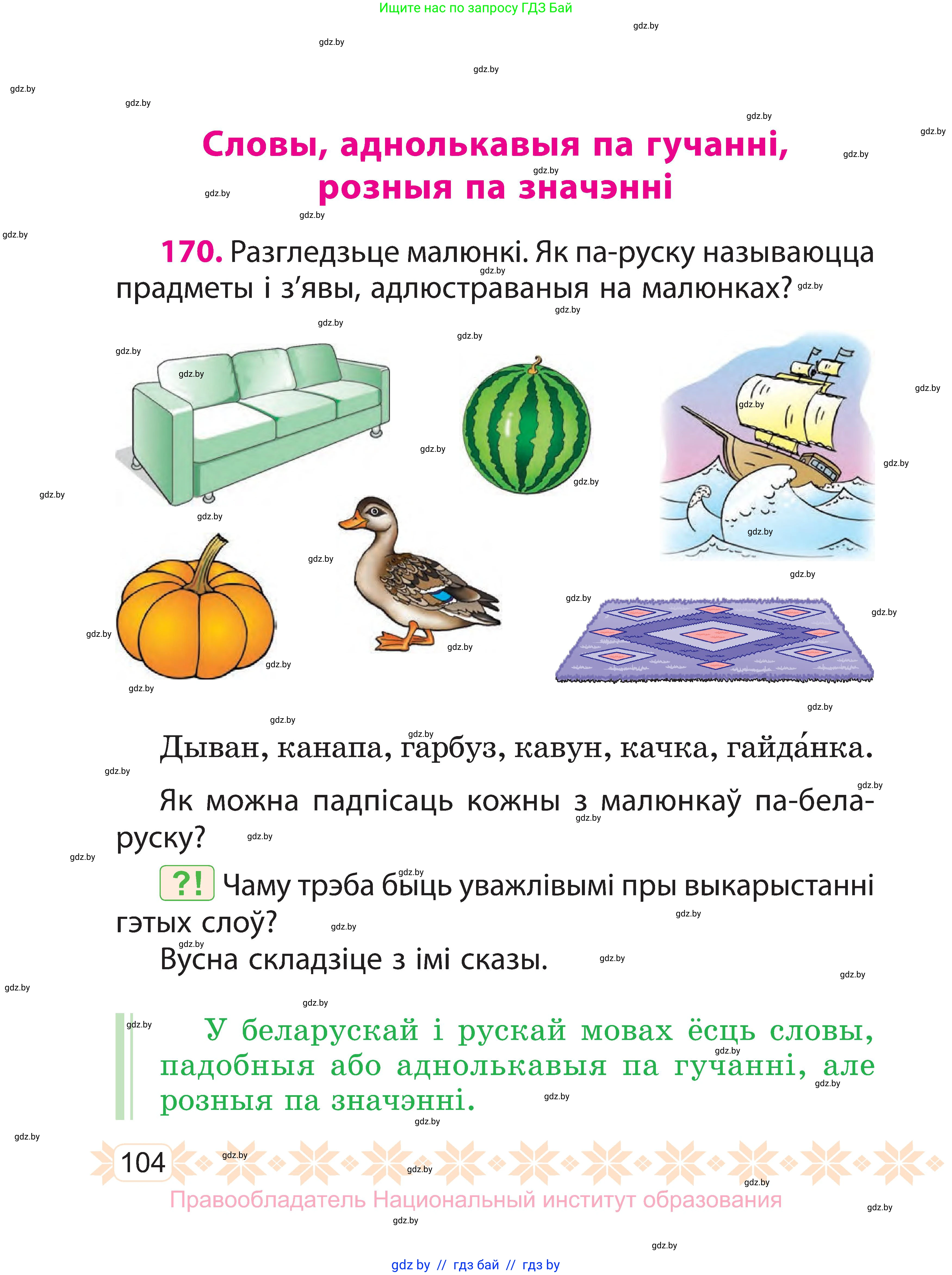 Белорусский язык (Беларуская мова), 3 класс Учебник, автор: Свірыдзенка Вольга Іванаўна, издательство Нацыянальны інстытут адукацыі, Минск, 2023, зелёного цвета, Частка 1, страница 104