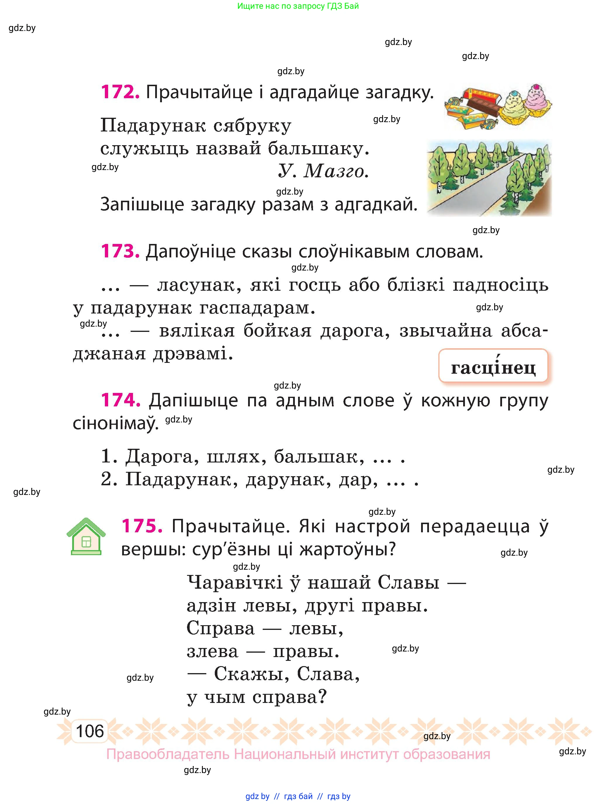 Белорусский язык (Беларуская мова), 3 класс Учебник, автор: Свірыдзенка Вольга Іванаўна, издательство Нацыянальны інстытут адукацыі, Минск, 2023, зелёного цвета, Частка 1, страница 106