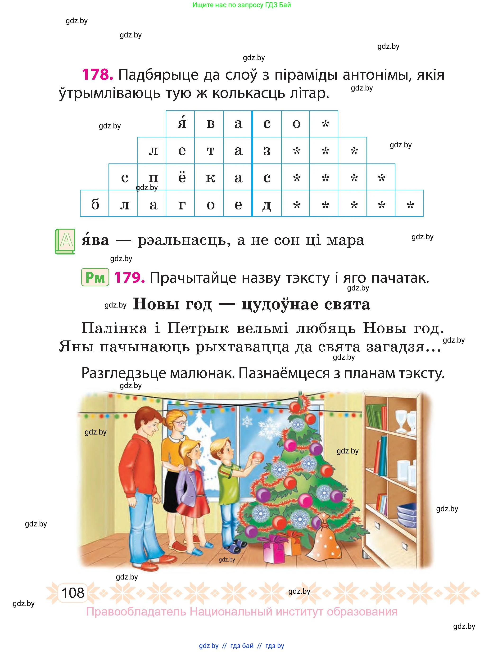 Белорусский язык (Беларуская мова), 3 класс Учебник, автор: Свірыдзенка Вольга Іванаўна, издательство Нацыянальны інстытут адукацыі, Минск, 2023, зелёного цвета, Частка 1, страница 108
