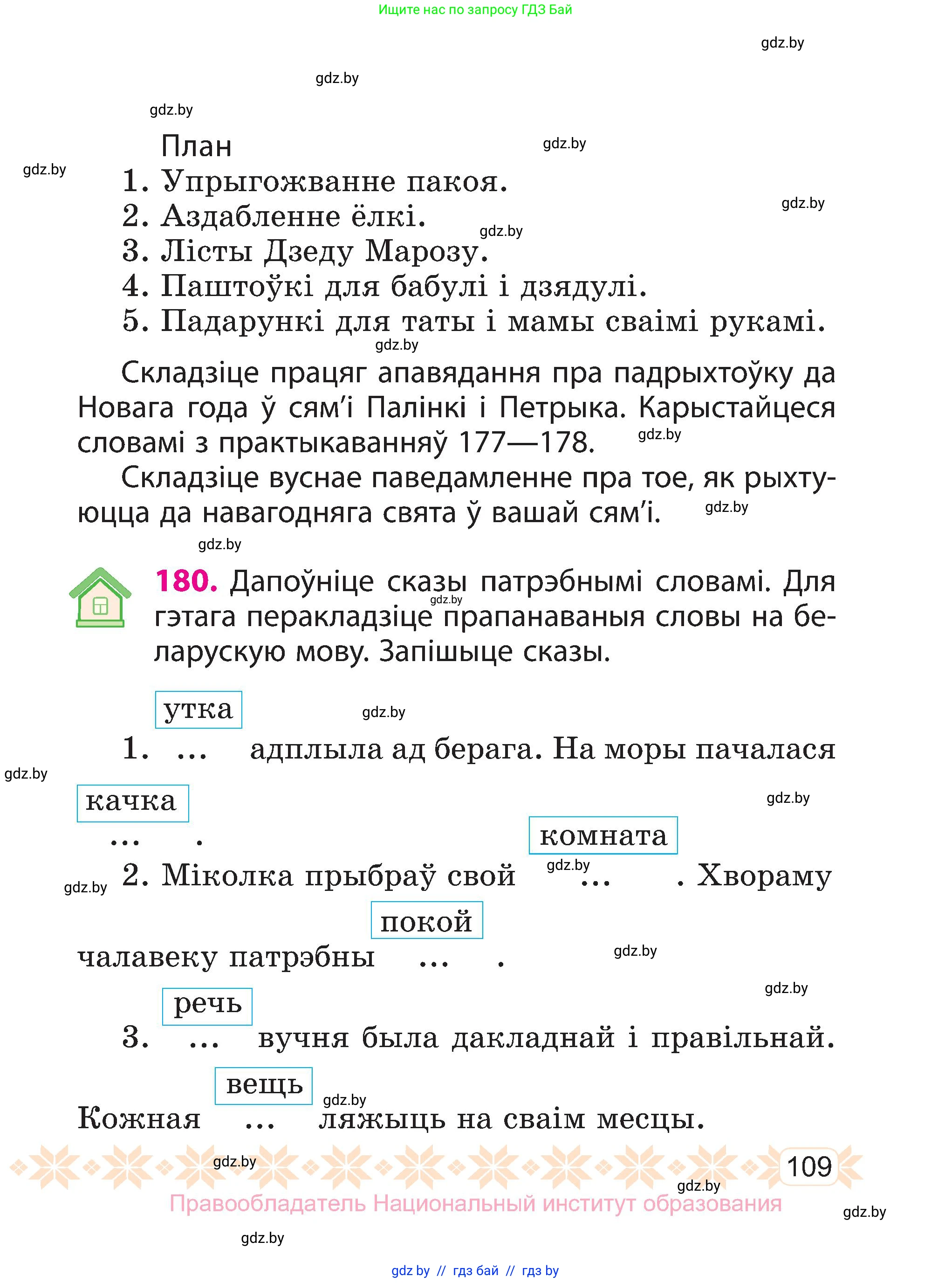 Белорусский язык (Беларуская мова), 3 класс Учебник, автор: Свірыдзенка Вольга Іванаўна, издательство Нацыянальны інстытут адукацыі, Минск, 2023, зелёного цвета, Частка 1, страница 109