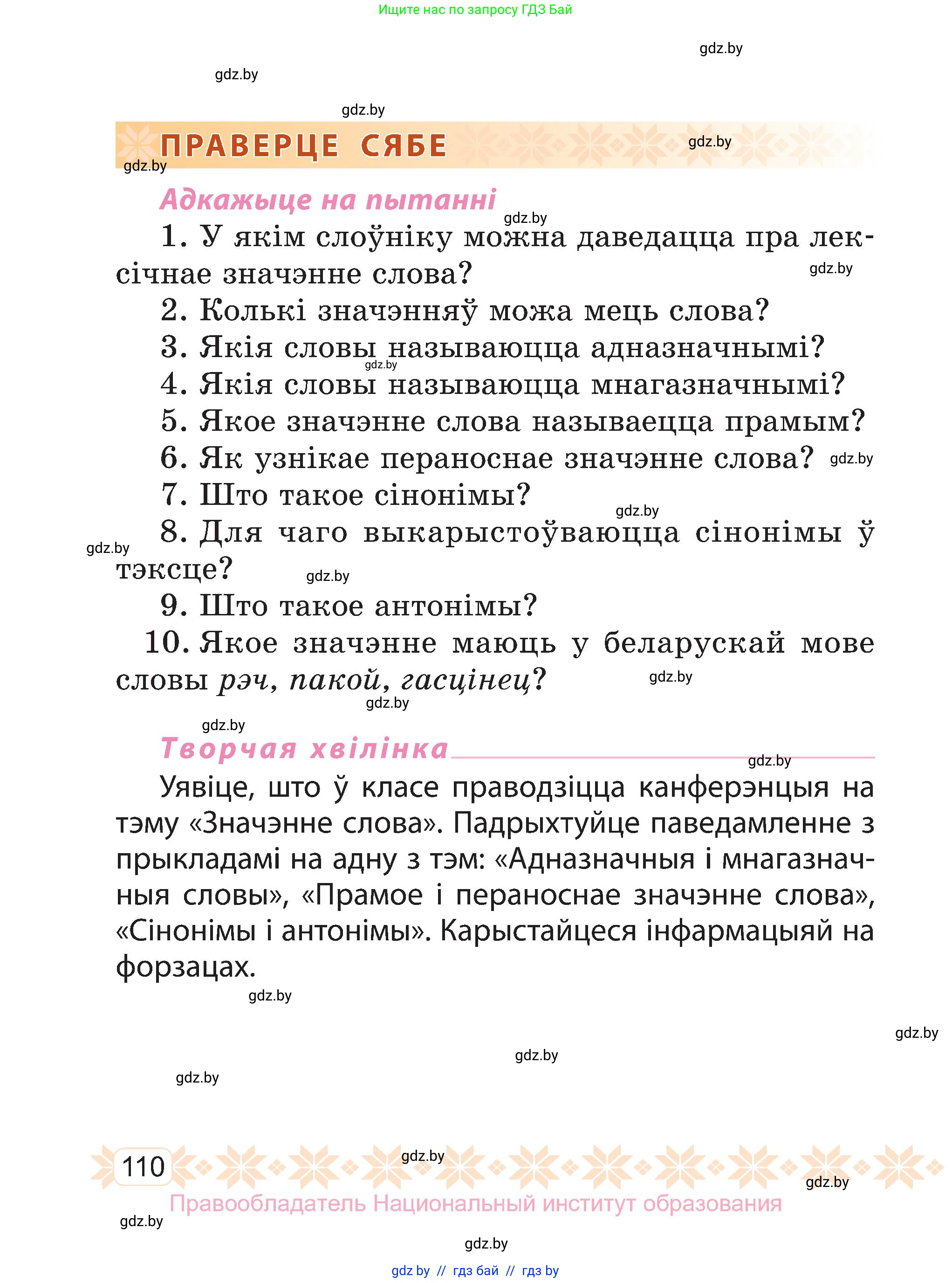 Белорусский язык (Беларуская мова), 3 класс Учебник, автор: Свірыдзенка Вольга Іванаўна, издательство Нацыянальны інстытут адукацыі, Минск, 2023, зелёного цвета, Частка 1, страница 110
