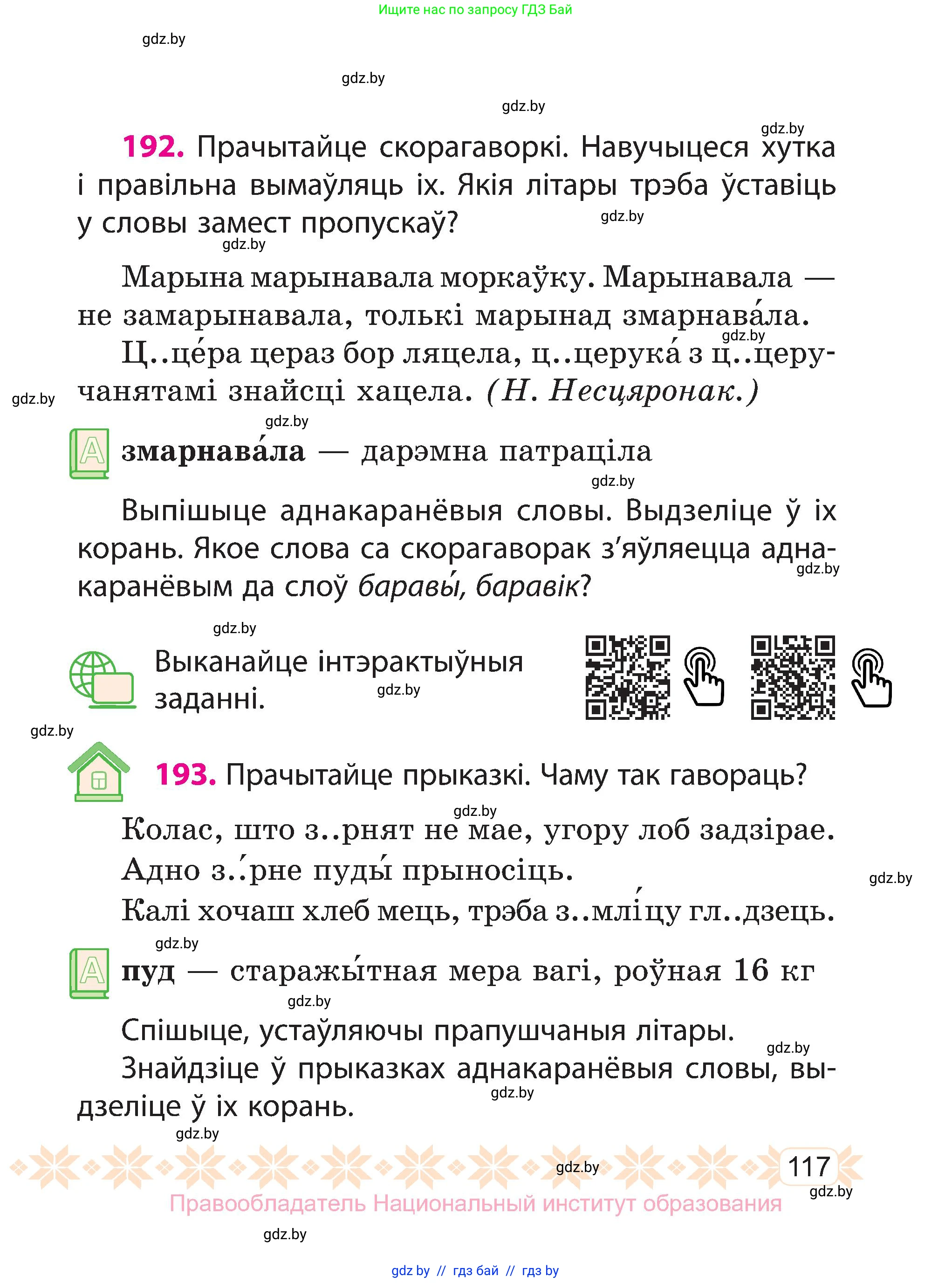 Белорусский язык (Беларуская мова), 3 класс Учебник, автор: Свірыдзенка Вольга Іванаўна, издательство Нацыянальны інстытут адукацыі, Минск, 2023, зелёного цвета, Частка 1, страница 117