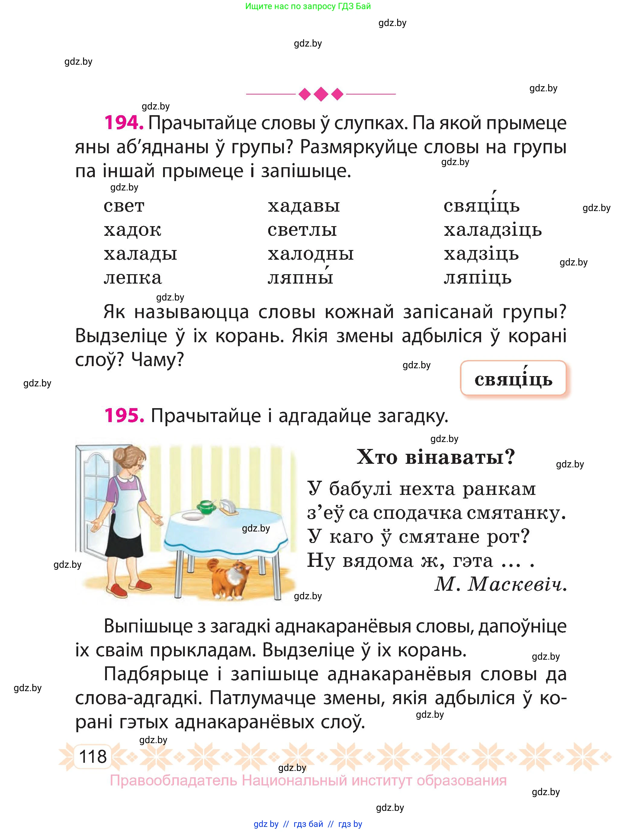 Белорусский язык (Беларуская мова), 3 класс Учебник, автор: Свірыдзенка Вольга Іванаўна, издательство Нацыянальны інстытут адукацыі, Минск, 2023, зелёного цвета, Частка 1, страница 118