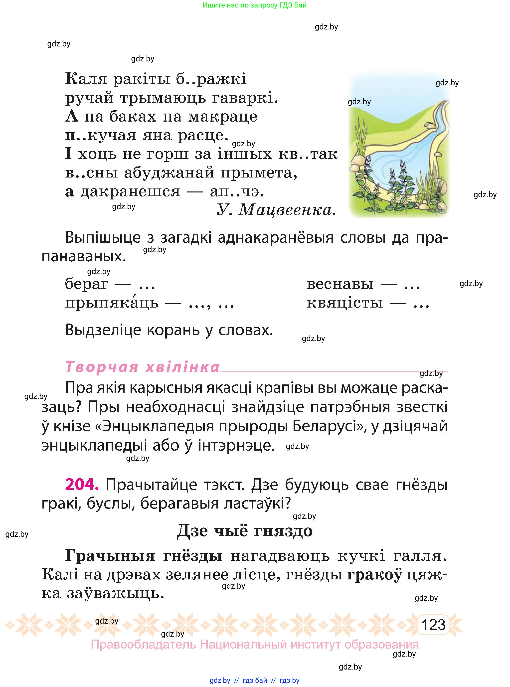 Белорусский язык (Беларуская мова), 3 класс Учебник, автор: Свірыдзенка Вольга Іванаўна, издательство Нацыянальны інстытут адукацыі, Минск, 2023, зелёного цвета, Частка 1, страница 123