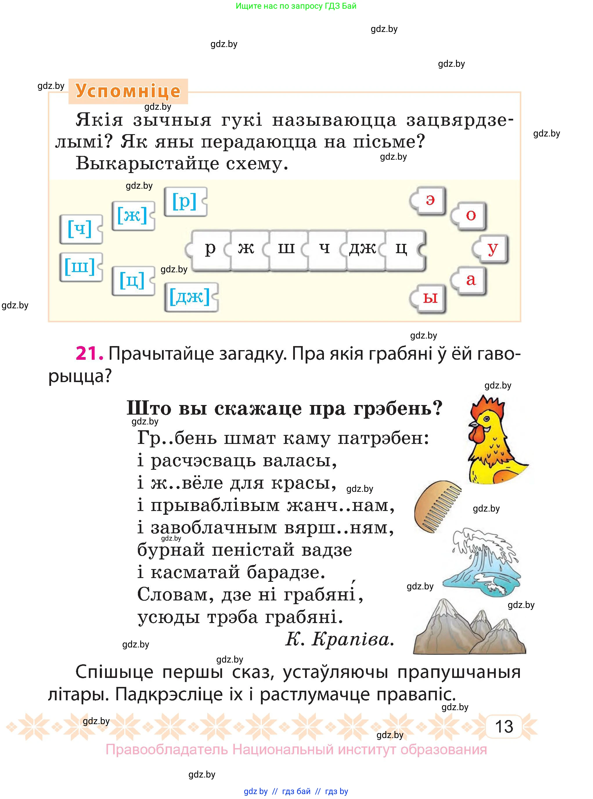 Белорусский язык (Беларуская мова), 3 класс Учебник, автор: Свірыдзенка Вольга Іванаўна, издательство Нацыянальны інстытут адукацыі, Минск, 2023, зелёного цвета, Частка 1, страница 13