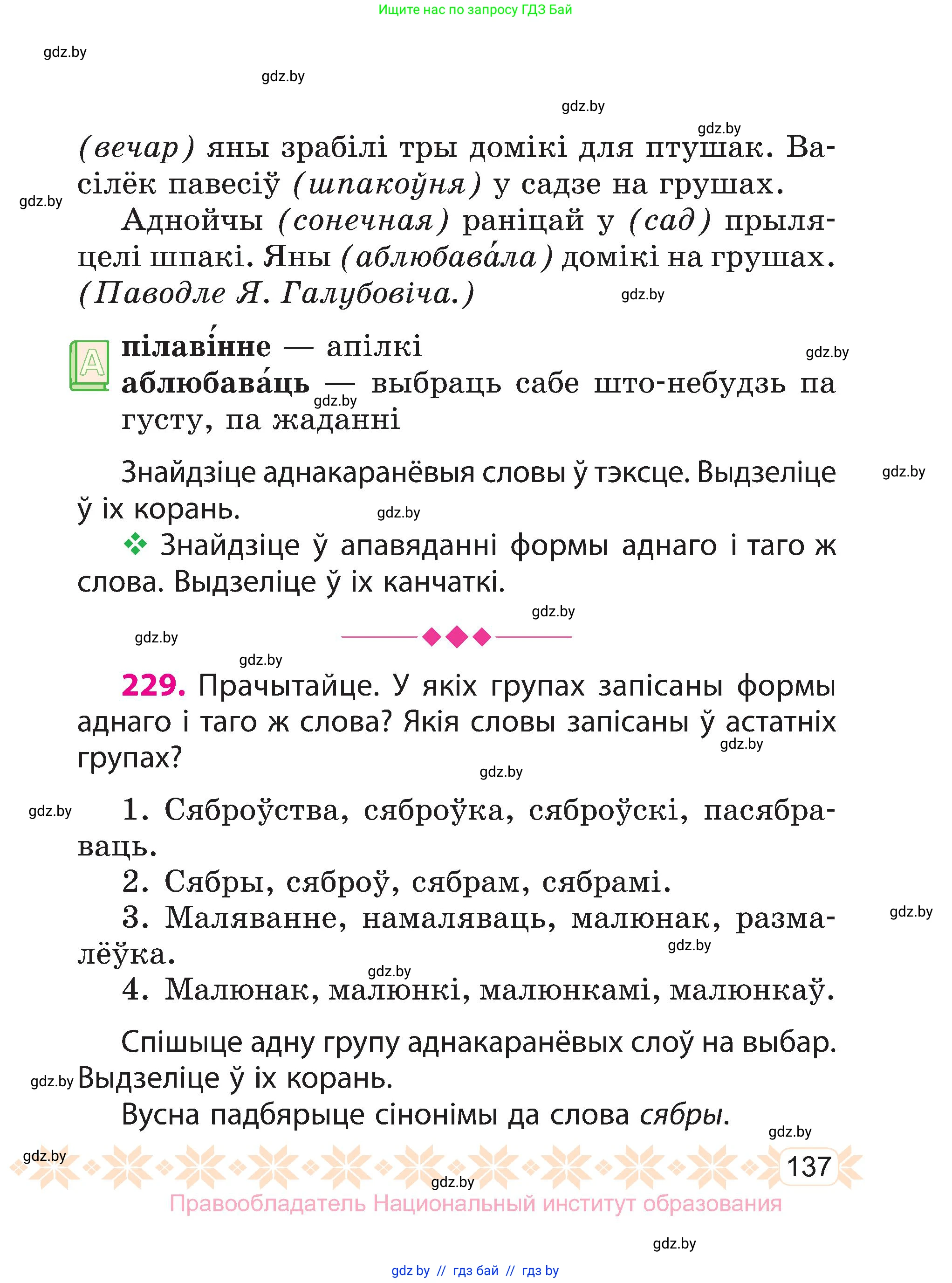 Белорусский язык (Беларуская мова), 3 класс Учебник, автор: Свірыдзенка Вольга Іванаўна, издательство Нацыянальны інстытут адукацыі, Минск, 2023, зелёного цвета, Частка 1, страница 137