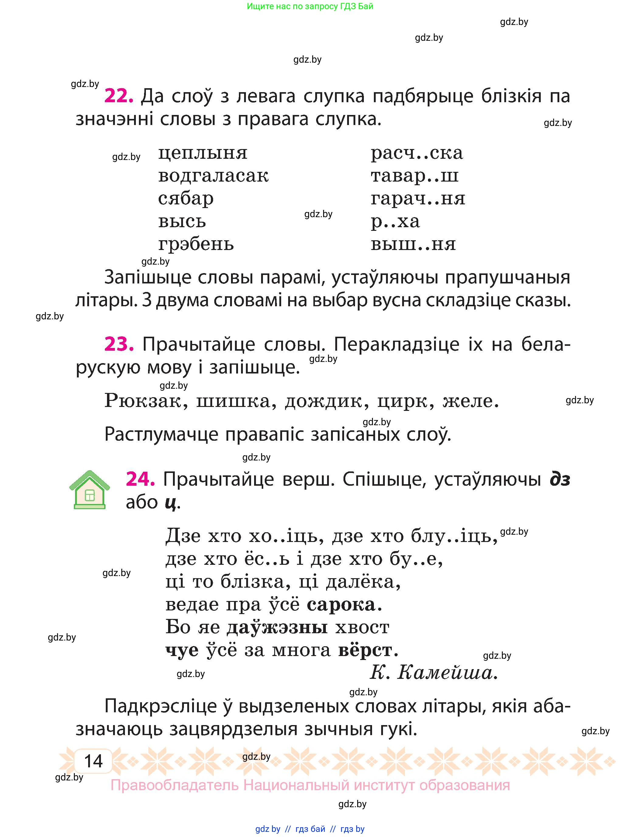 Белорусский язык (Беларуская мова), 3 класс Учебник, автор: Свірыдзенка Вольга Іванаўна, издательство Нацыянальны інстытут адукацыі, Минск, 2023, зелёного цвета, Частка 1, страница 14