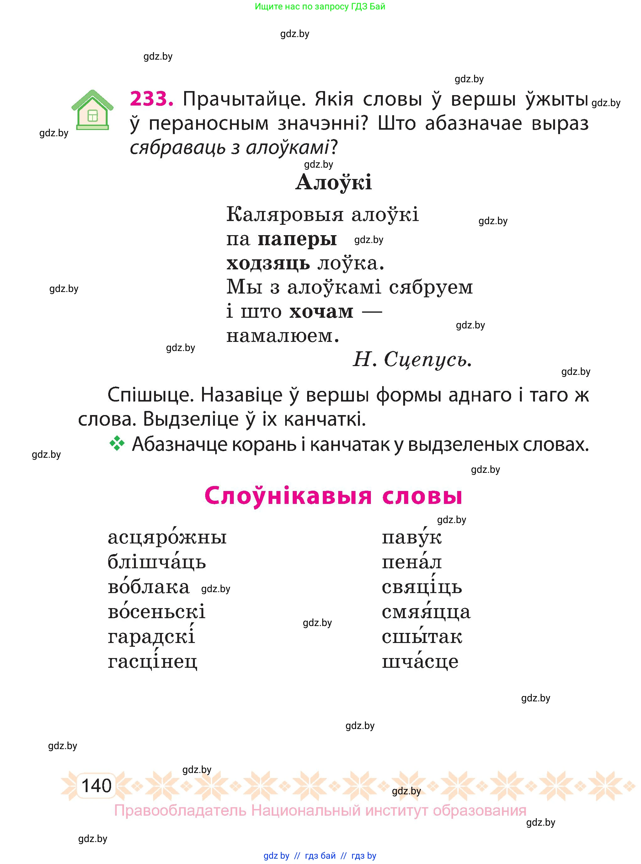 Белорусский язык (Беларуская мова), 3 класс Учебник, автор: Свірыдзенка Вольга Іванаўна, издательство Нацыянальны інстытут адукацыі, Минск, 2023, зелёного цвета, Частка 1, страница 140