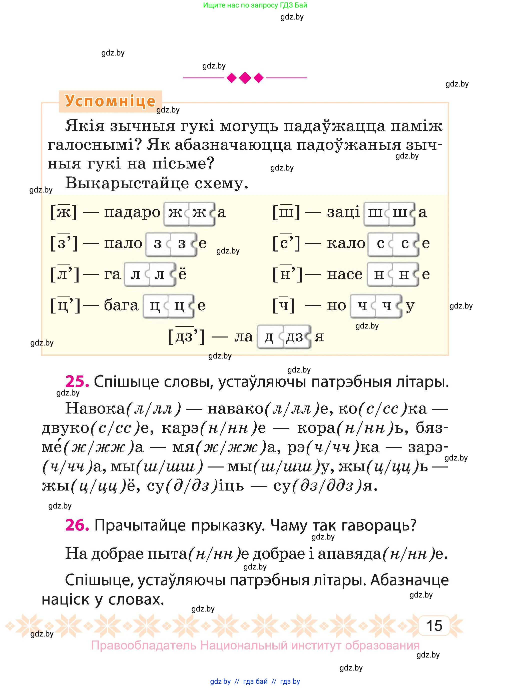 Белорусский язык (Беларуская мова), 3 класс Учебник, автор: Свірыдзенка Вольга Іванаўна, издательство Нацыянальны інстытут адукацыі, Минск, 2023, зелёного цвета, Частка 1, страница 15