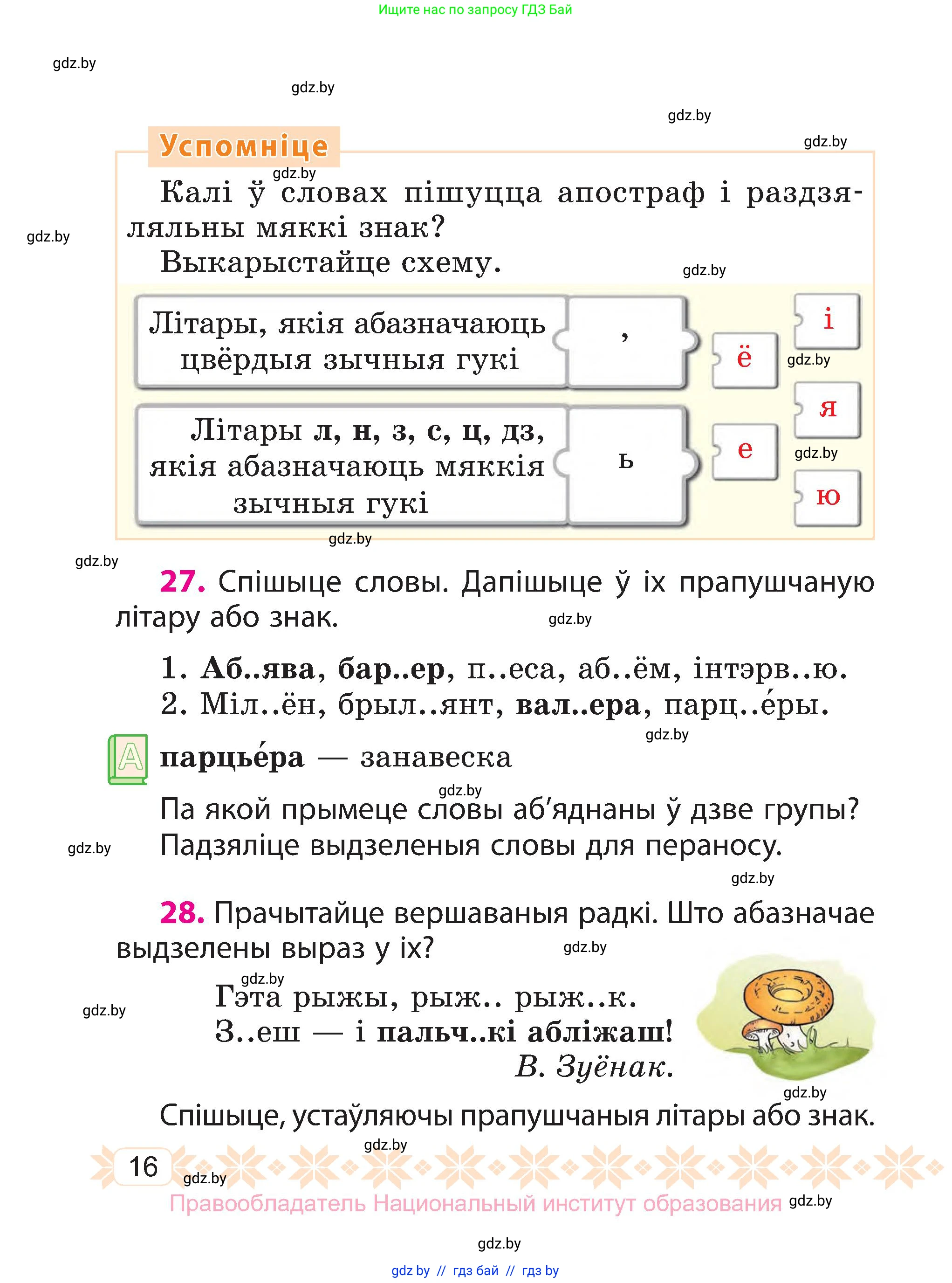 Белорусский язык (Беларуская мова), 3 класс Учебник, автор: Свірыдзенка Вольга Іванаўна, издательство Нацыянальны інстытут адукацыі, Минск, 2023, зелёного цвета, Частка 1, страница 16