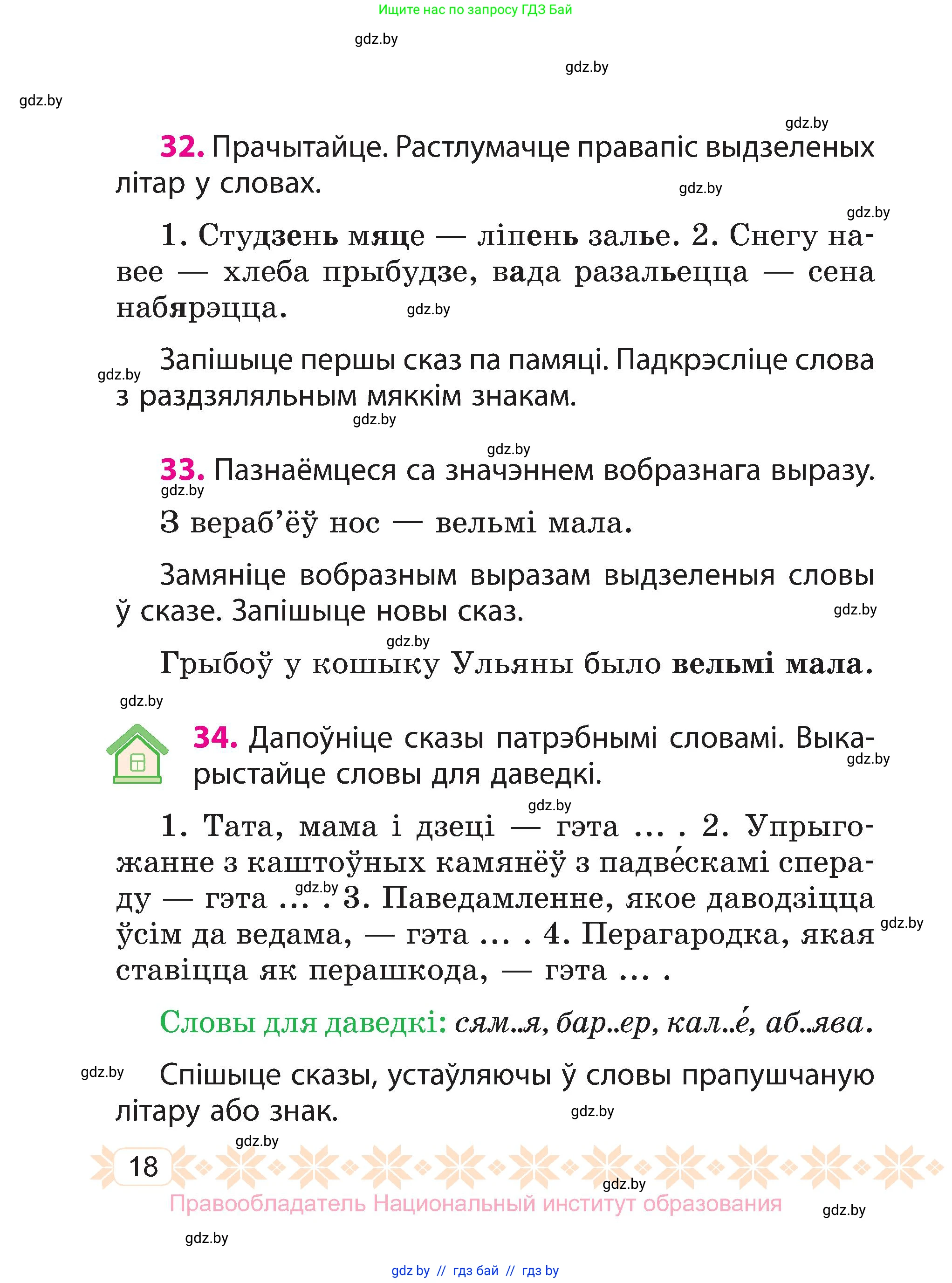Белорусский язык (Беларуская мова), 3 класс Учебник, автор: Свірыдзенка Вольга Іванаўна, издательство Нацыянальны інстытут адукацыі, Минск, 2023, зелёного цвета, Частка 1, страница 18