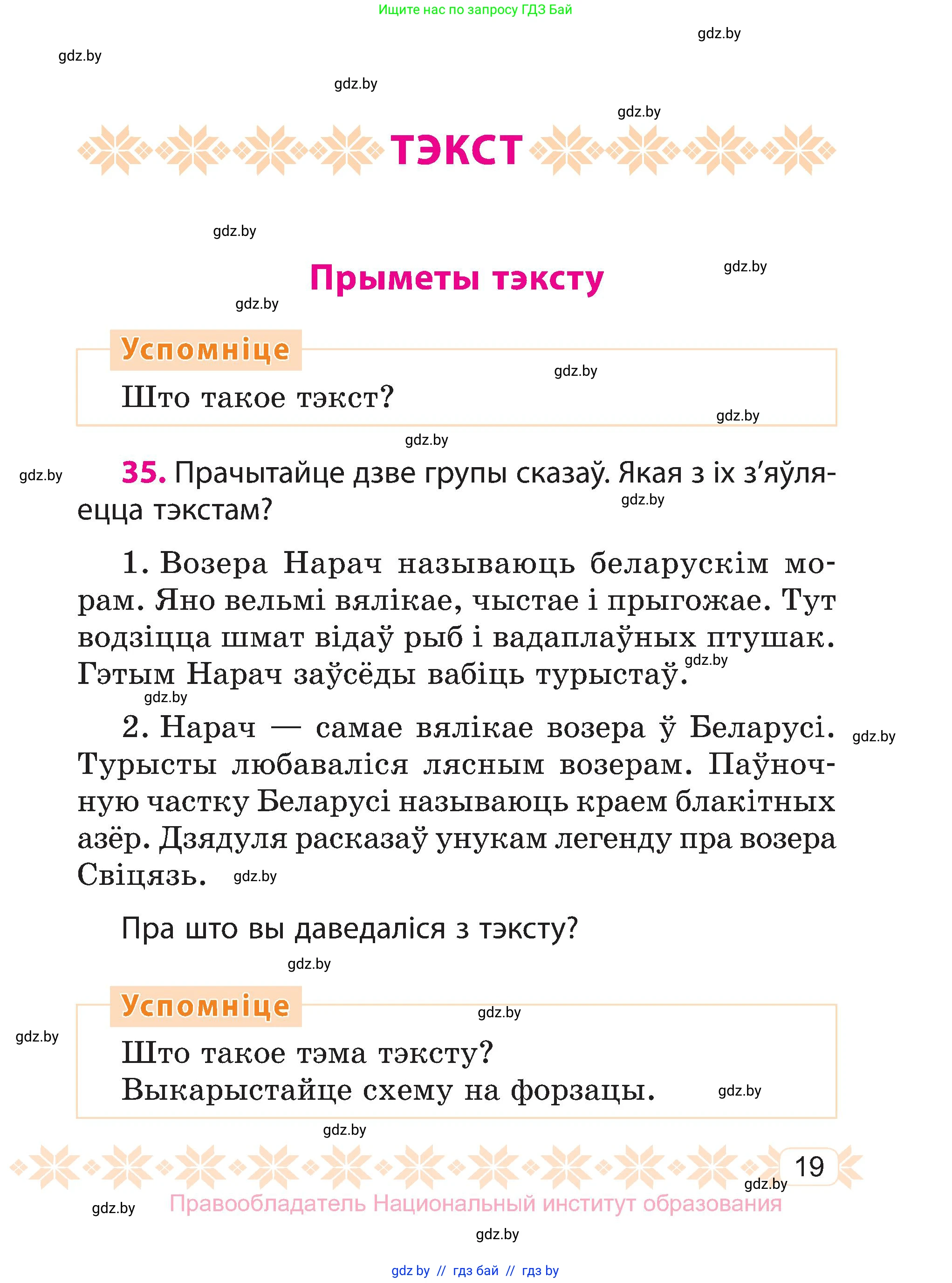 Белорусский язык (Беларуская мова), 3 класс Учебник, автор: Свірыдзенка Вольга Іванаўна, издательство Нацыянальны інстытут адукацыі, Минск, 2023, зелёного цвета, Частка 1, страница 19
