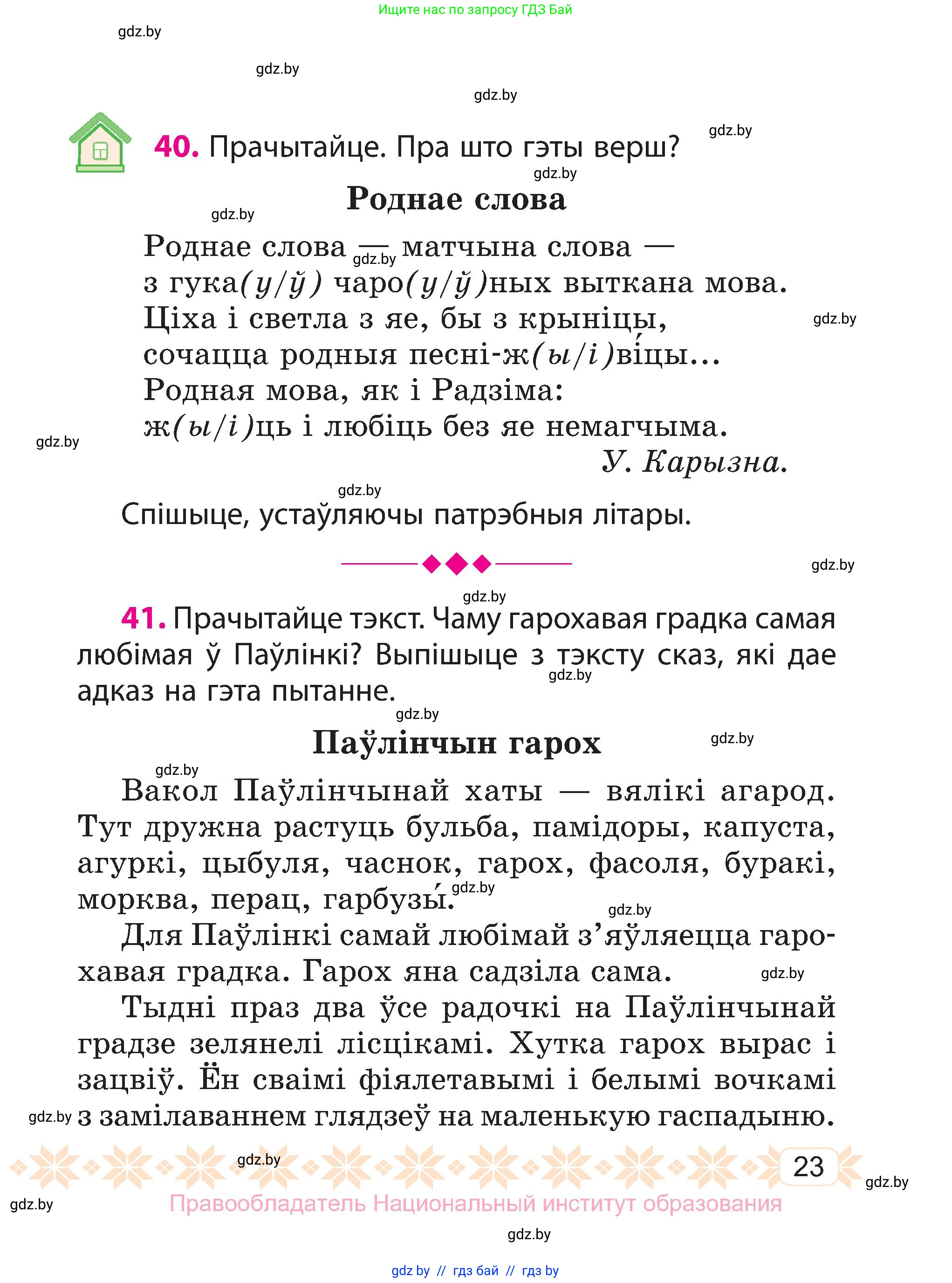 Белорусский язык (Беларуская мова), 3 класс Учебник, автор: Свірыдзенка Вольга Іванаўна, издательство Нацыянальны інстытут адукацыі, Минск, 2023, зелёного цвета, Частка 1, страница 23