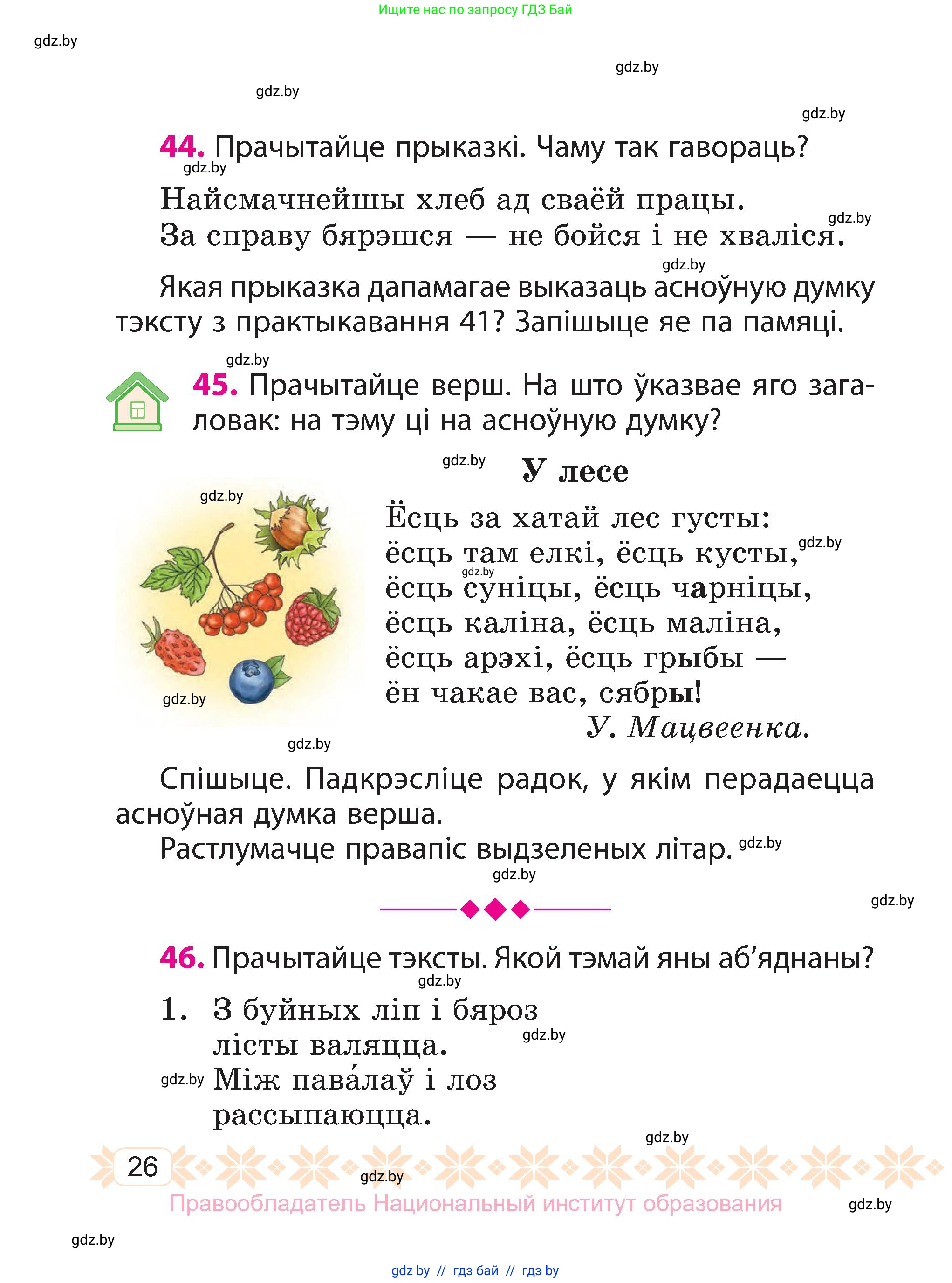 Белорусский язык (Беларуская мова), 3 класс Учебник, автор: Свірыдзенка Вольга Іванаўна, издательство Нацыянальны інстытут адукацыі, Минск, 2023, зелёного цвета, Частка 1, страница 26