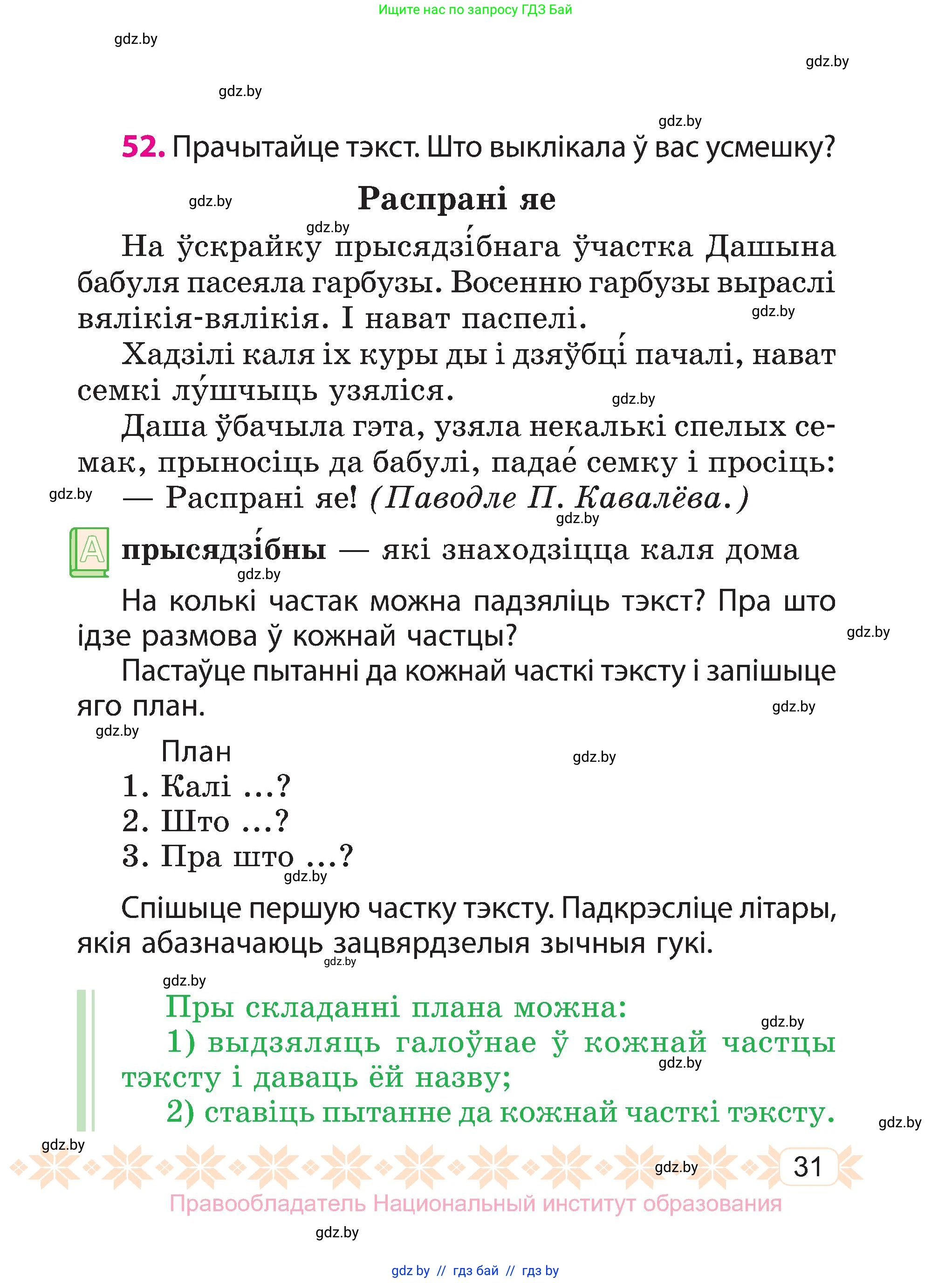 Белорусский язык (Беларуская мова), 3 класс Учебник, автор: Свірыдзенка Вольга Іванаўна, издательство Нацыянальны інстытут адукацыі, Минск, 2023, зелёного цвета, Частка 1, страница 31