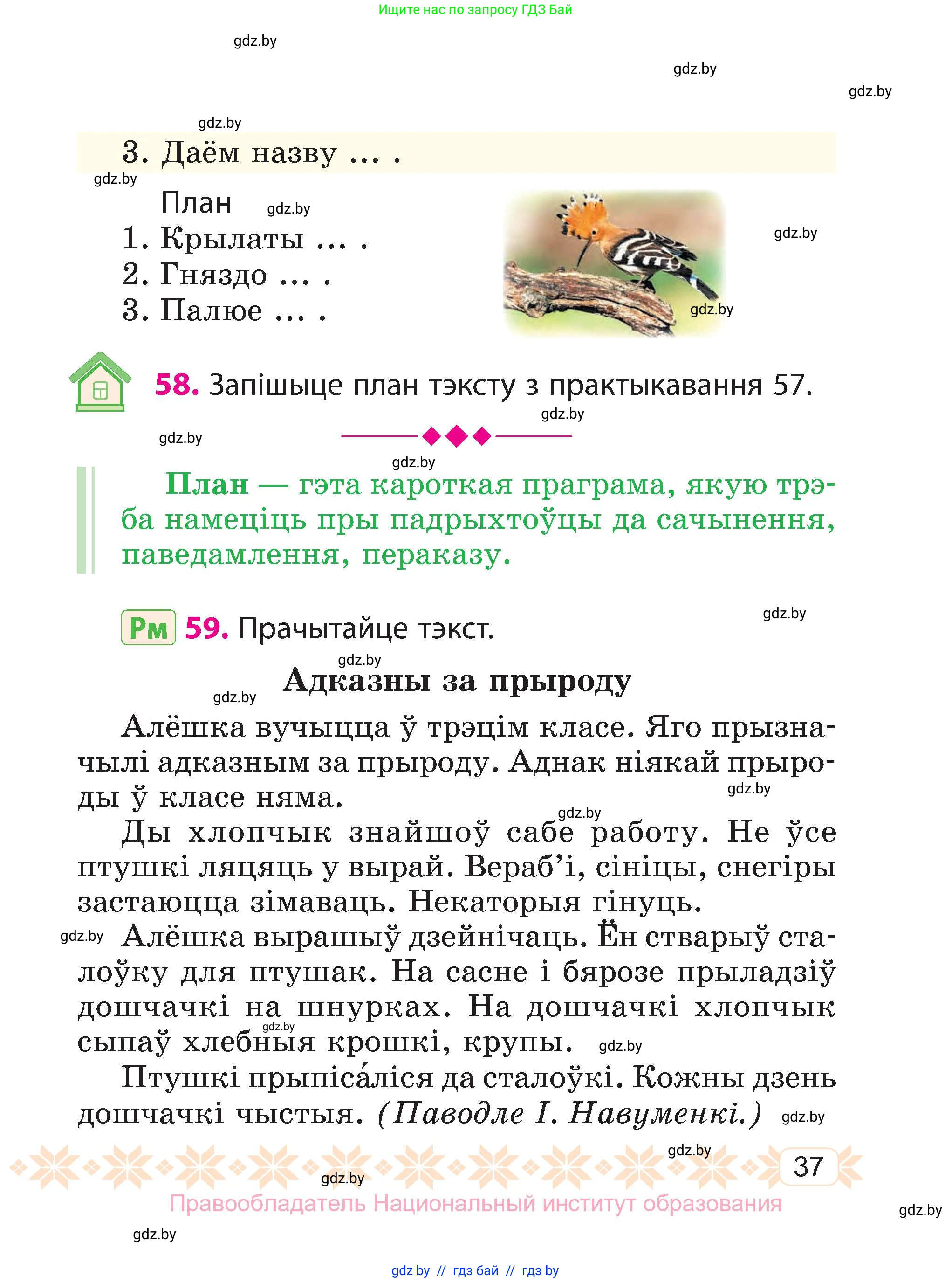 Белорусский язык (Беларуская мова), 3 класс Учебник, автор: Свірыдзенка Вольга Іванаўна, издательство Нацыянальны інстытут адукацыі, Минск, 2023, зелёного цвета, Частка 1, страница 37