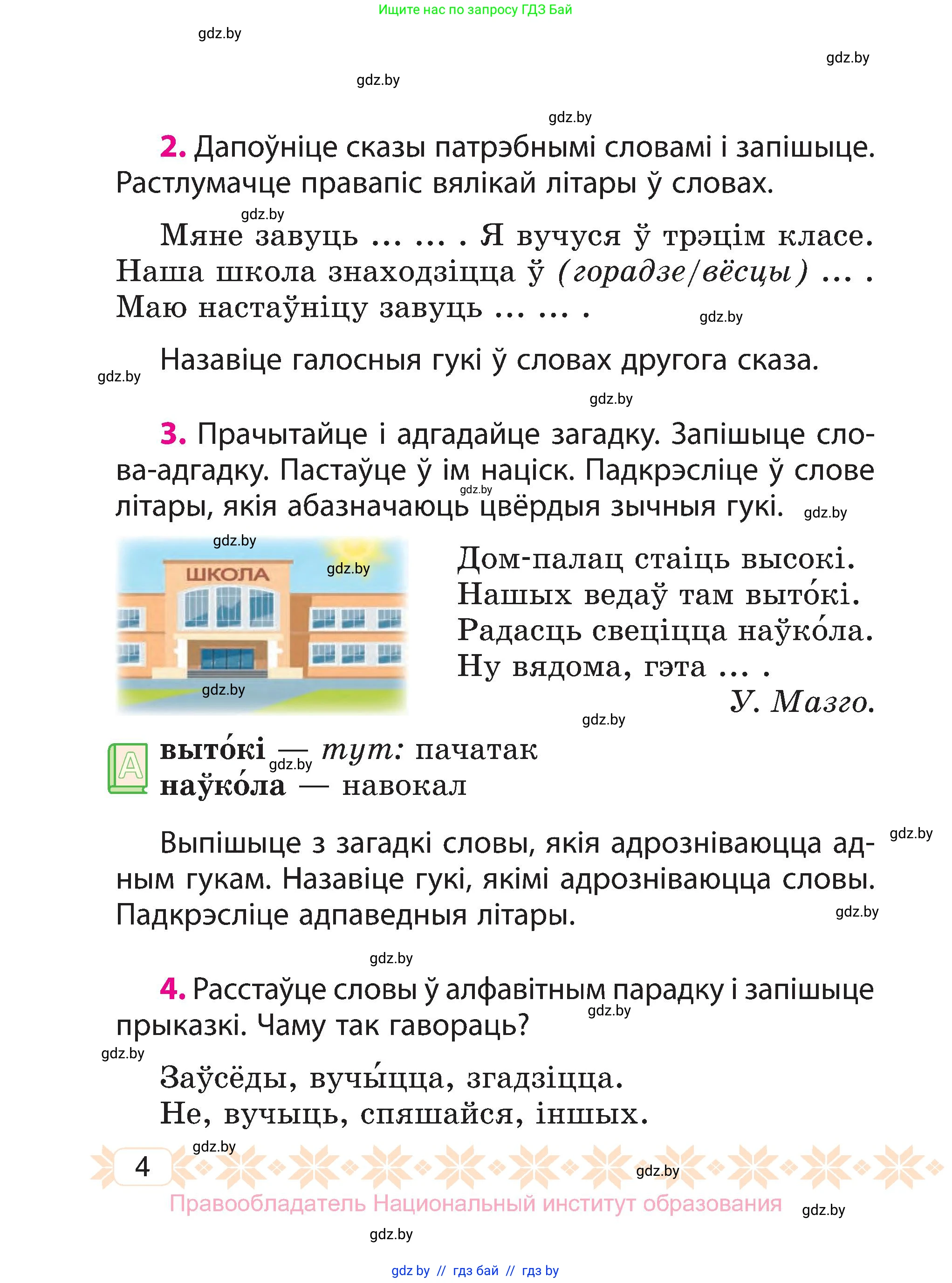 Белорусский язык (Беларуская мова), 3 класс Учебник, автор: Свірыдзенка Вольга Іванаўна, издательство Нацыянальны інстытут адукацыі, Минск, 2023, зелёного цвета, Частка 1, страница 4