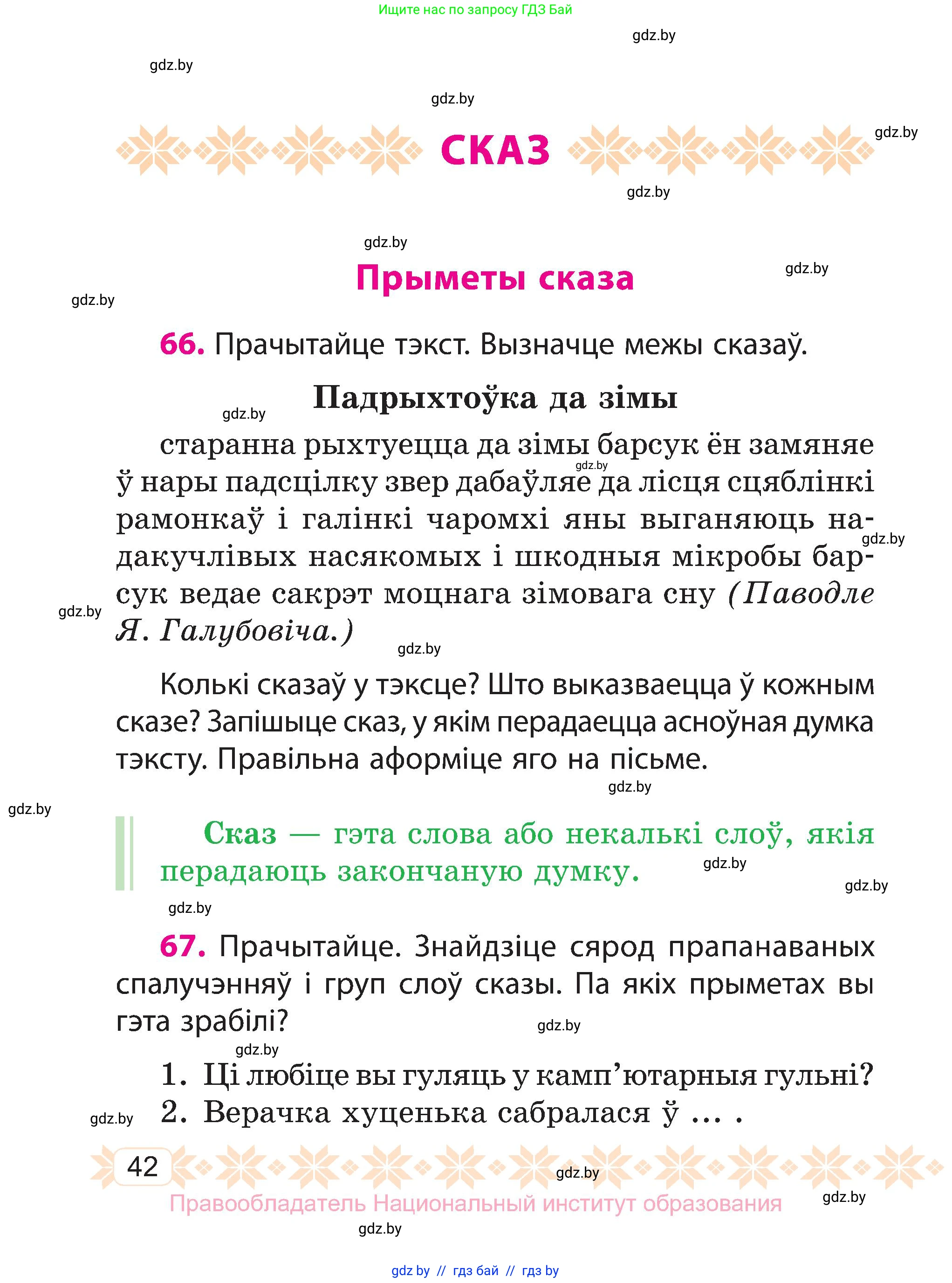 Белорусский язык (Беларуская мова), 3 класс Учебник, автор: Свірыдзенка Вольга Іванаўна, издательство Нацыянальны інстытут адукацыі, Минск, 2023, зелёного цвета, Частка 1, страница 42