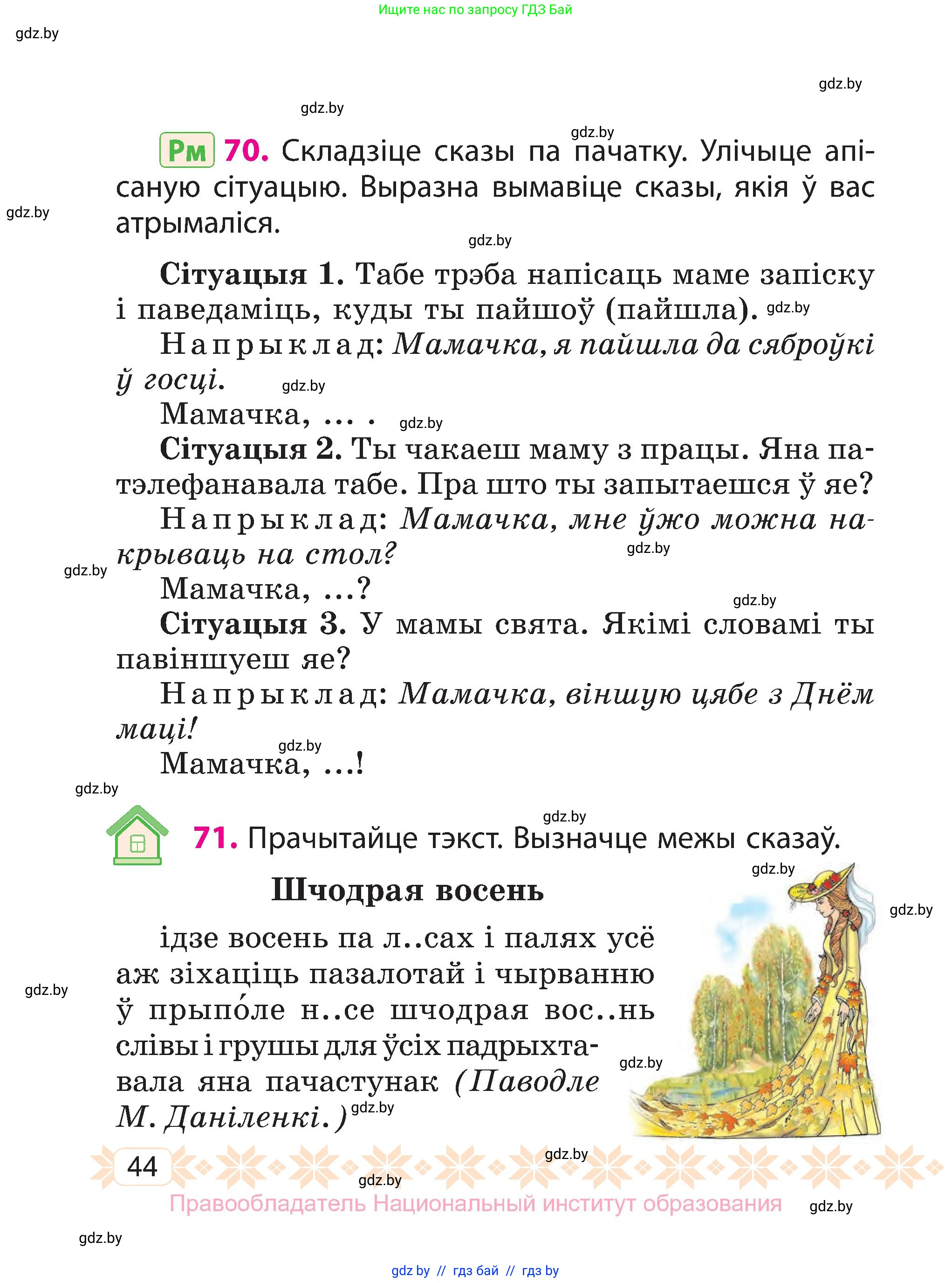 Белорусский язык (Беларуская мова), 3 класс Учебник, автор: Свірыдзенка Вольга Іванаўна, издательство Нацыянальны інстытут адукацыі, Минск, 2023, зелёного цвета, Частка 1, страница 44