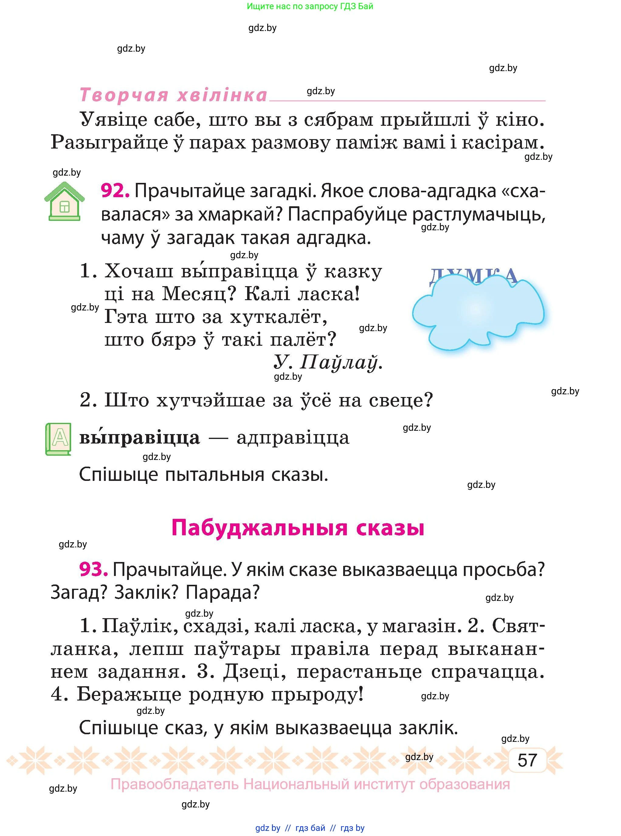 Белорусский язык (Беларуская мова), 3 класс Учебник, автор: Свірыдзенка Вольга Іванаўна, издательство Нацыянальны інстытут адукацыі, Минск, 2023, зелёного цвета, Частка 1, страница 57