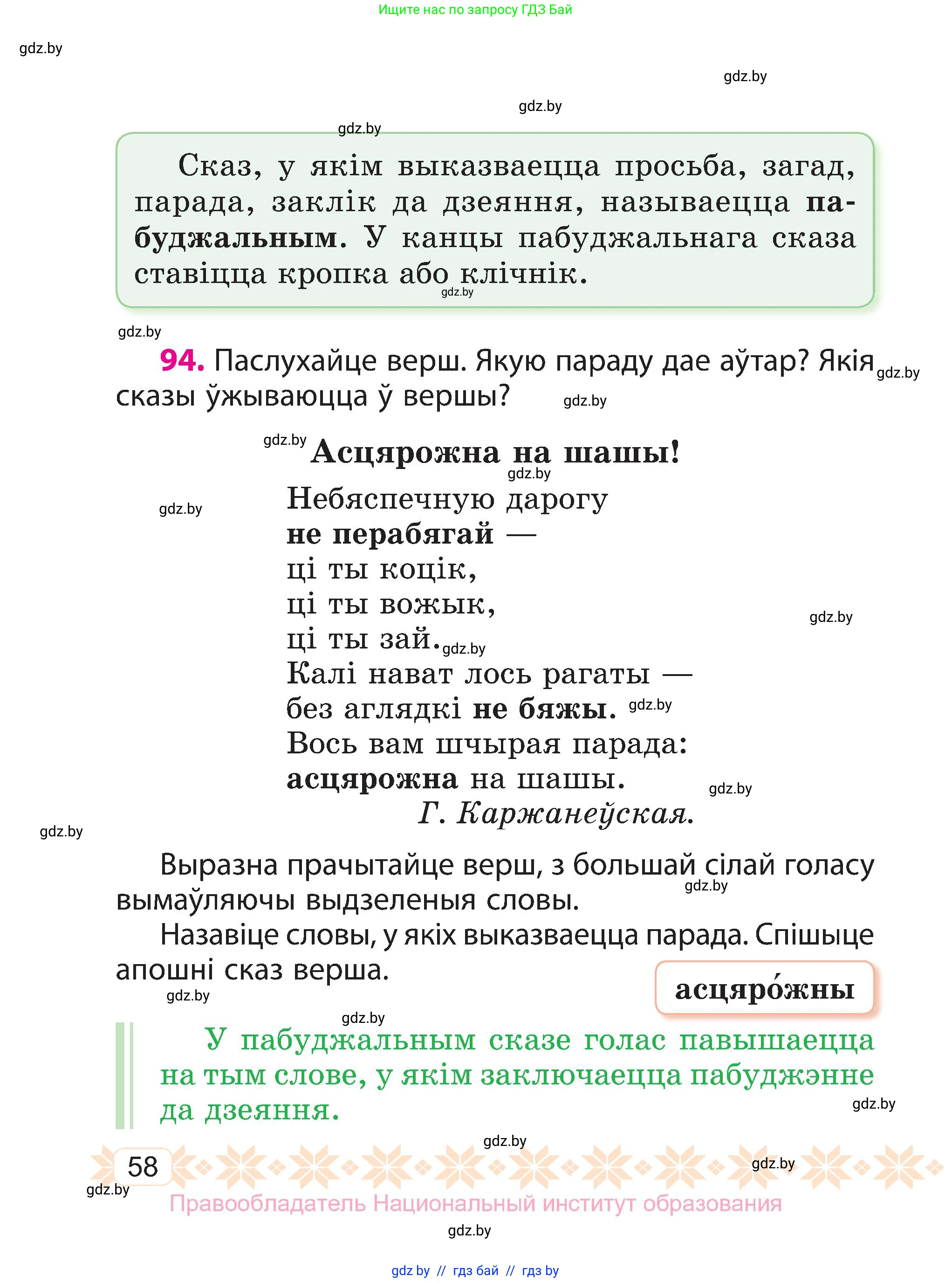 Белорусский язык (Беларуская мова), 3 класс Учебник, автор: Свірыдзенка Вольга Іванаўна, издательство Нацыянальны інстытут адукацыі, Минск, 2023, зелёного цвета, Частка 1, страница 58