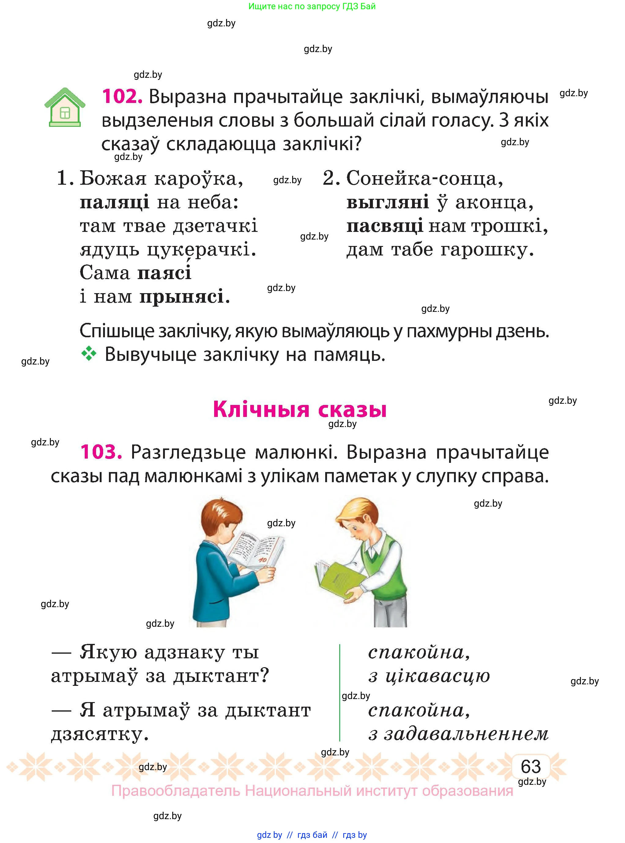 Белорусский язык (Беларуская мова), 3 класс Учебник, автор: Свірыдзенка Вольга Іванаўна, издательство Нацыянальны інстытут адукацыі, Минск, 2023, зелёного цвета, Частка 1, страница 63