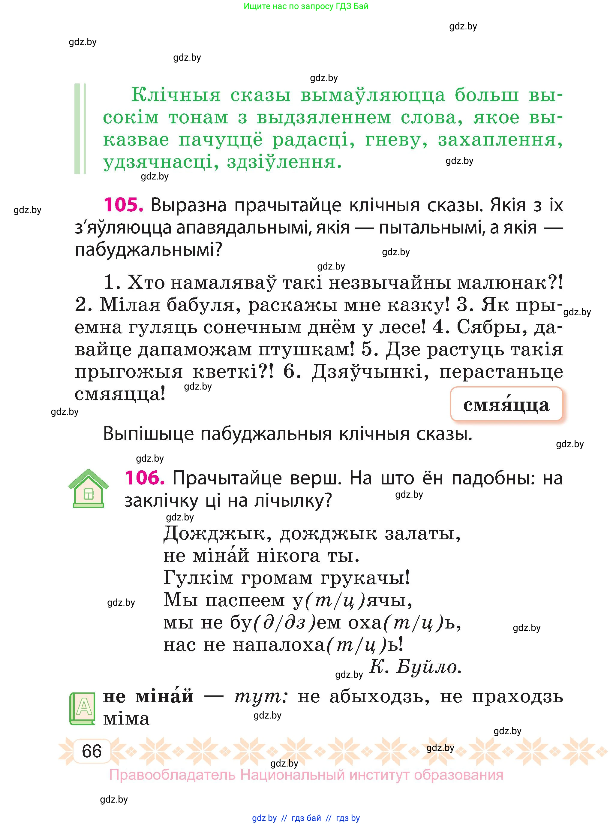 Белорусский язык (Беларуская мова), 3 класс Учебник, автор: Свірыдзенка Вольга Іванаўна, издательство Нацыянальны інстытут адукацыі, Минск, 2023, зелёного цвета, Частка 1, страница 66