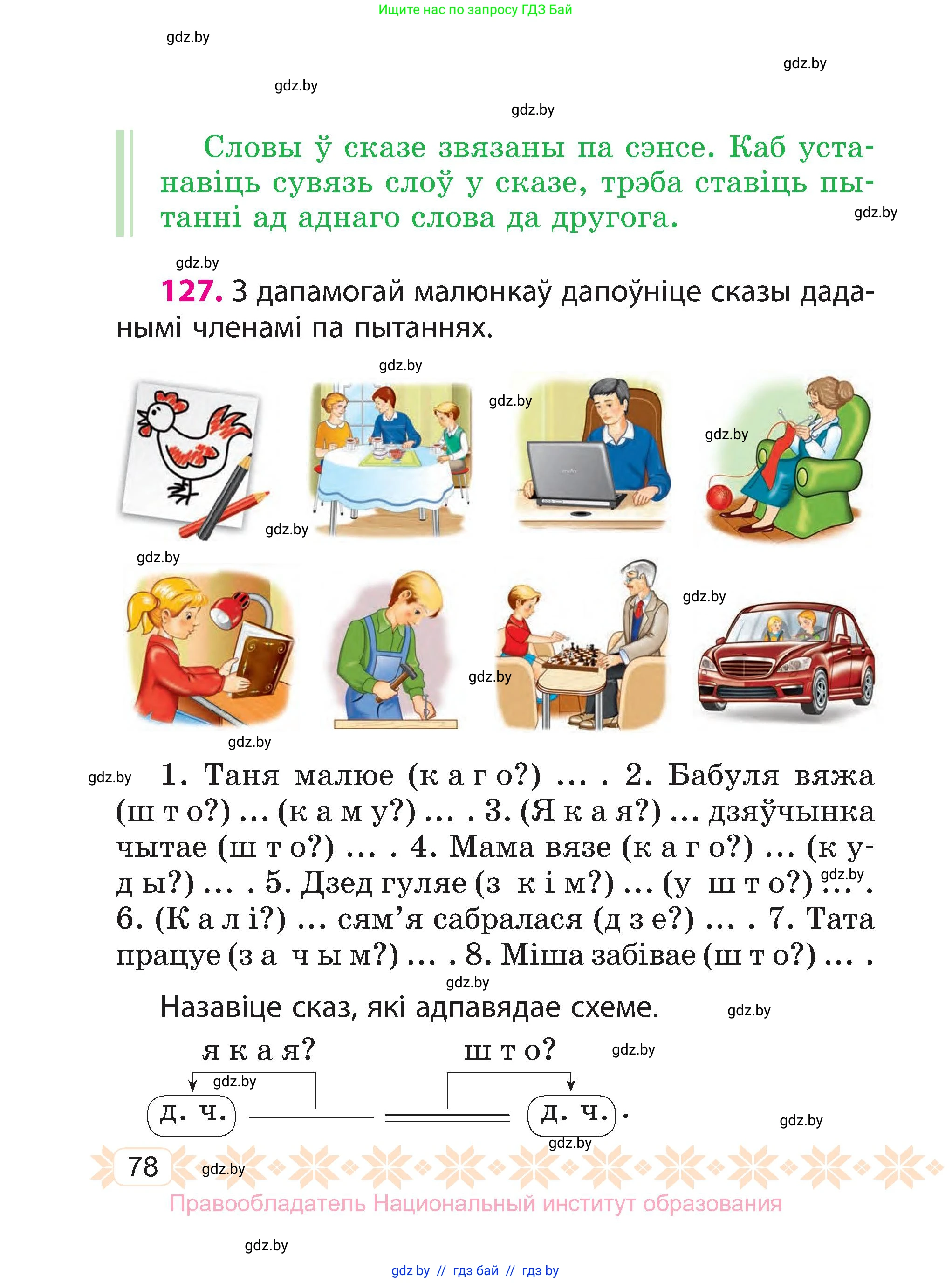 Белорусский язык (Беларуская мова), 3 класс Учебник, автор: Свірыдзенка Вольга Іванаўна, издательство Нацыянальны інстытут адукацыі, Минск, 2023, зелёного цвета, Частка 1, страница 78