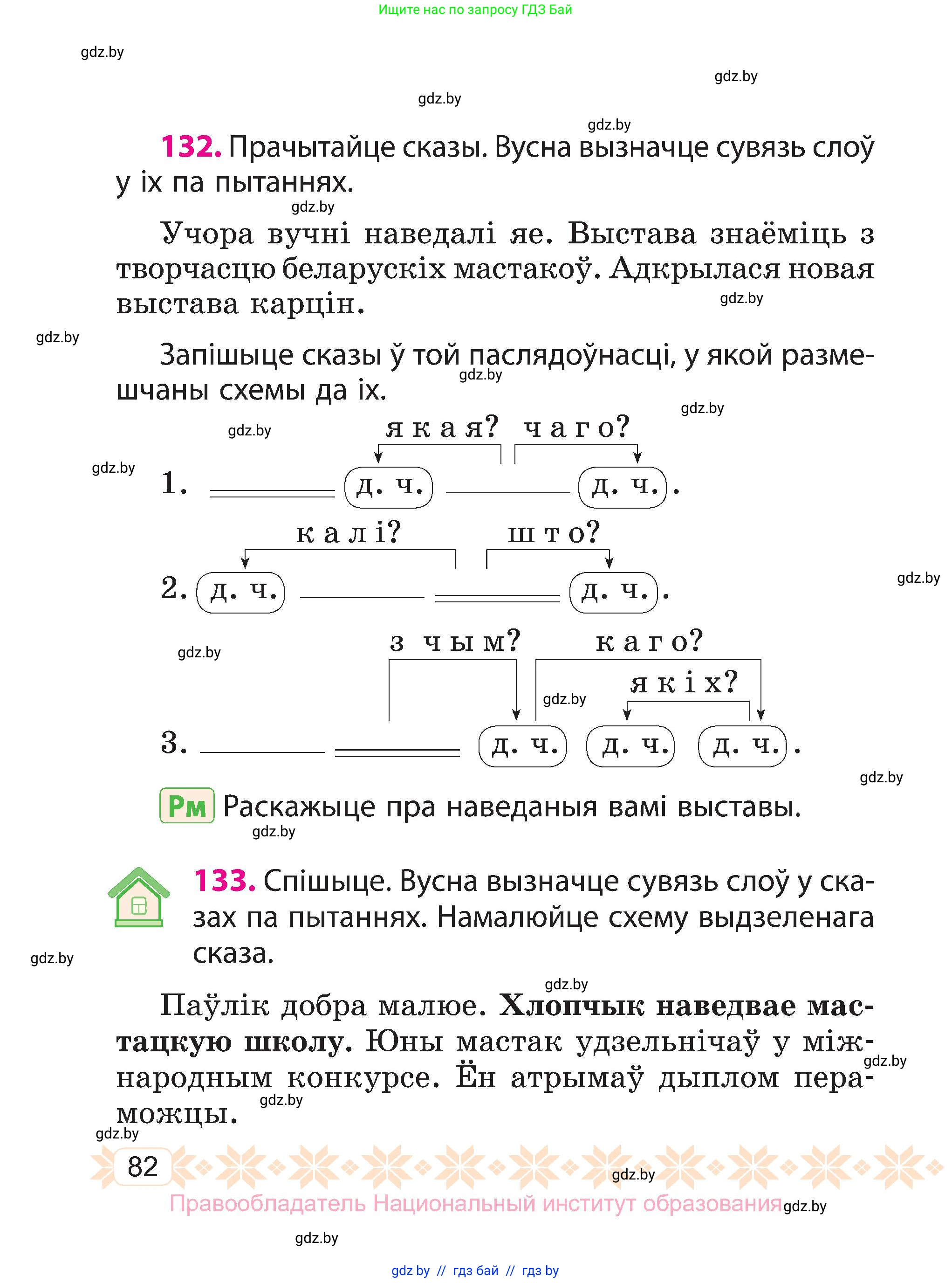 Белорусский язык (Беларуская мова), 3 класс Учебник, автор: Свірыдзенка Вольга Іванаўна, издательство Нацыянальны інстытут адукацыі, Минск, 2023, зелёного цвета, Частка 1, страница 82