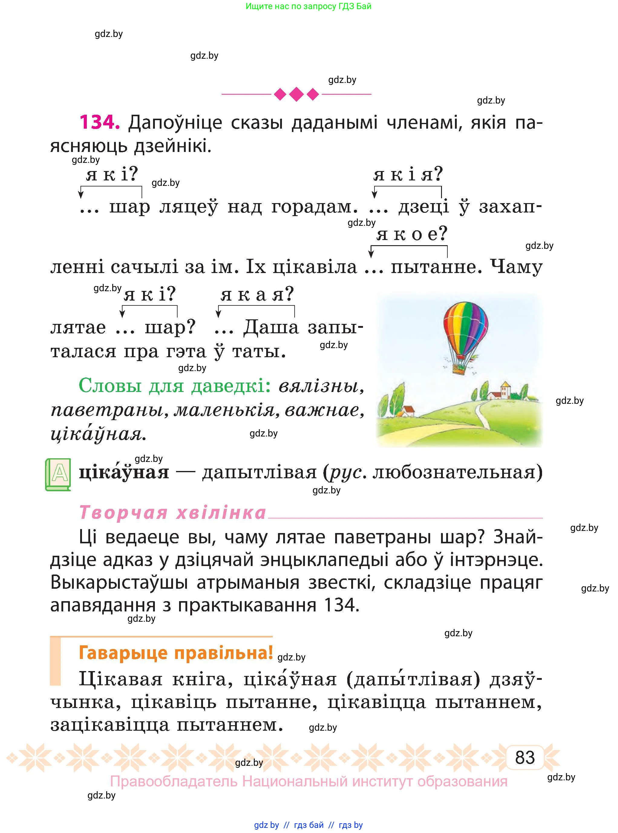 Белорусский язык (Беларуская мова), 3 класс Учебник, автор: Свірыдзенка Вольга Іванаўна, издательство Нацыянальны інстытут адукацыі, Минск, 2023, зелёного цвета, Частка 1, страница 83