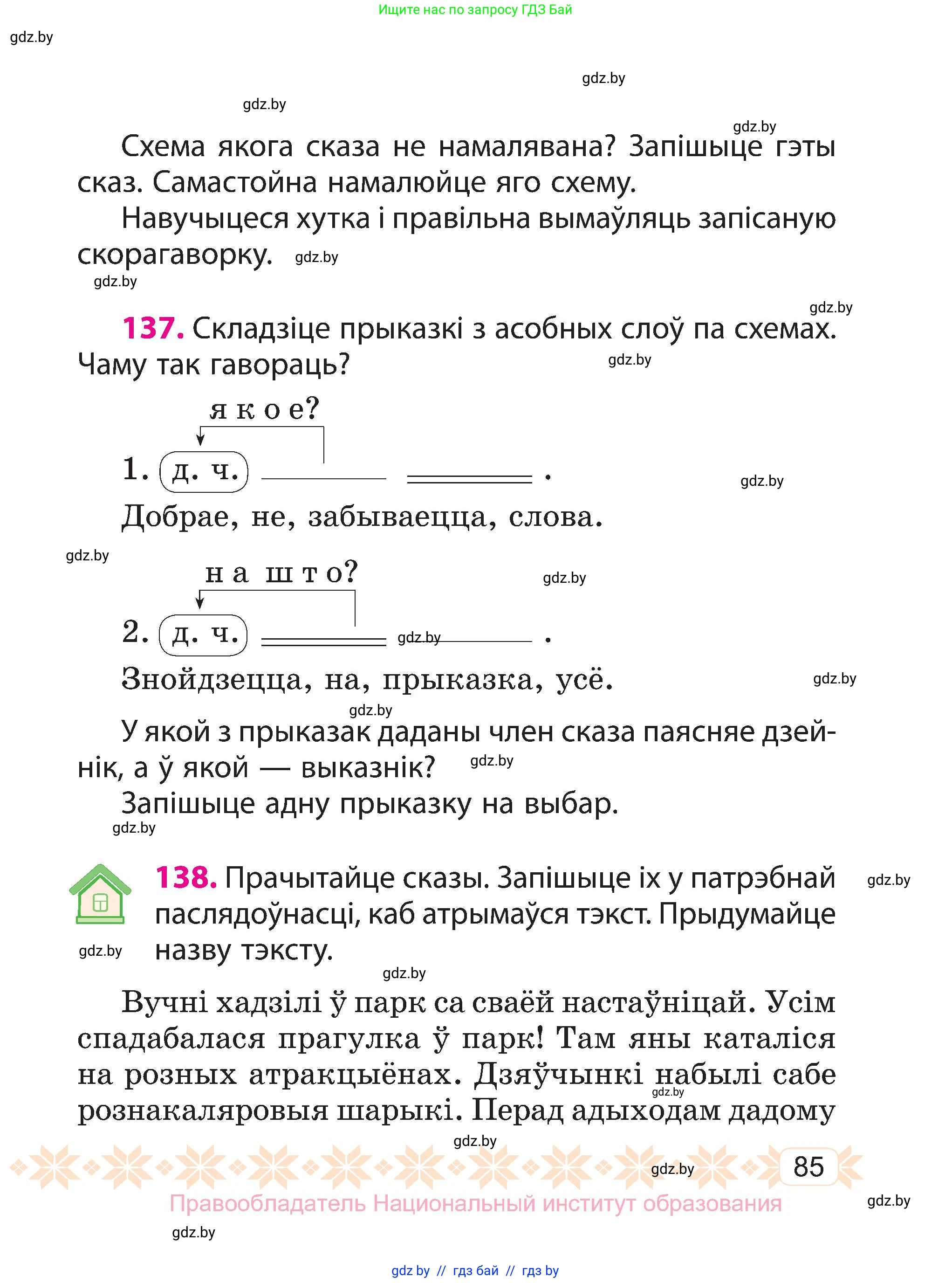 Белорусский язык (Беларуская мова), 3 класс Учебник, автор: Свірыдзенка Вольга Іванаўна, издательство Нацыянальны інстытут адукацыі, Минск, 2023, зелёного цвета, Частка 1, страница 85