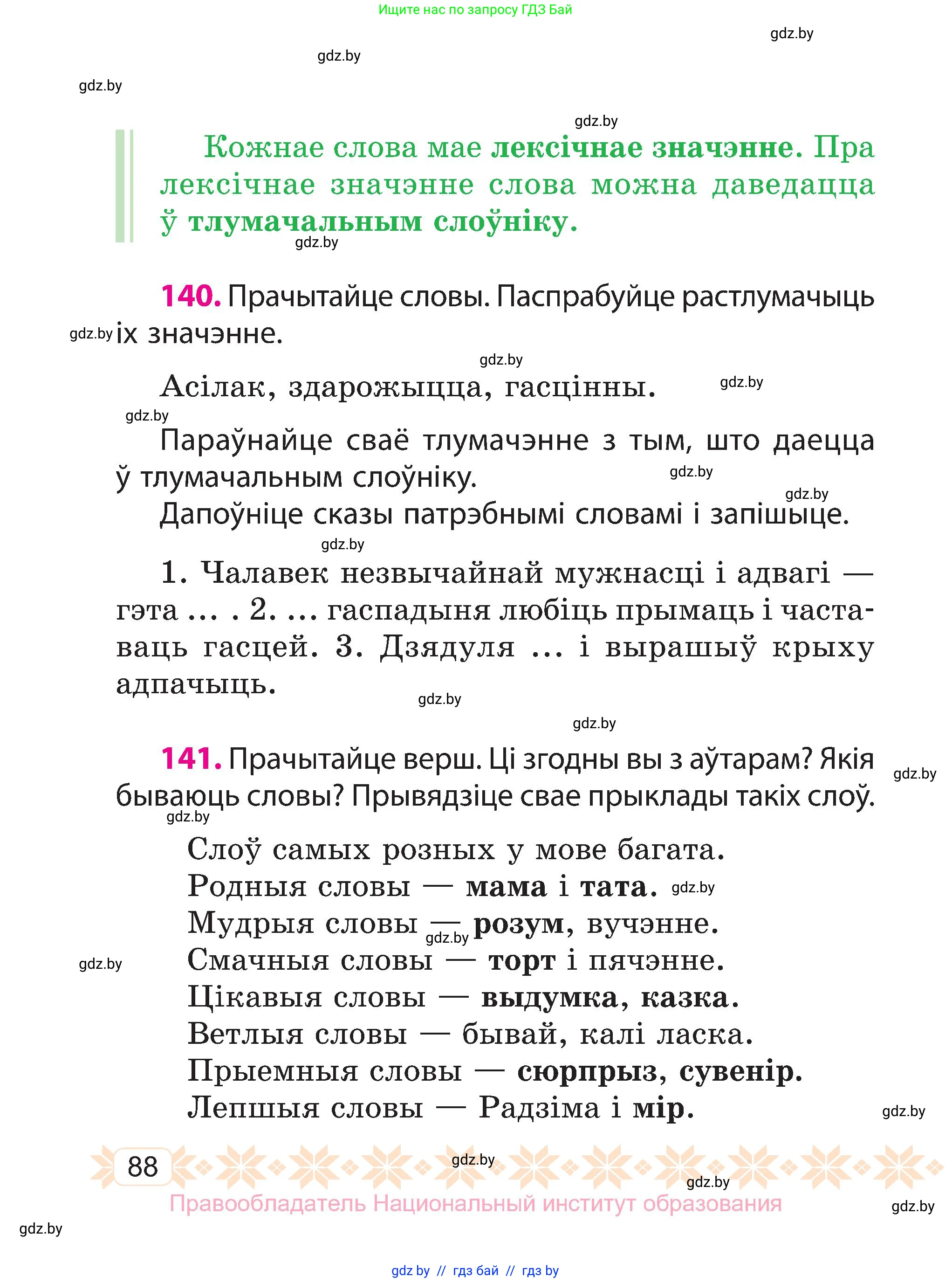 Белорусский язык (Беларуская мова), 3 класс Учебник, автор: Свірыдзенка Вольга Іванаўна, издательство Нацыянальны інстытут адукацыі, Минск, 2023, зелёного цвета, Частка 1, страница 88