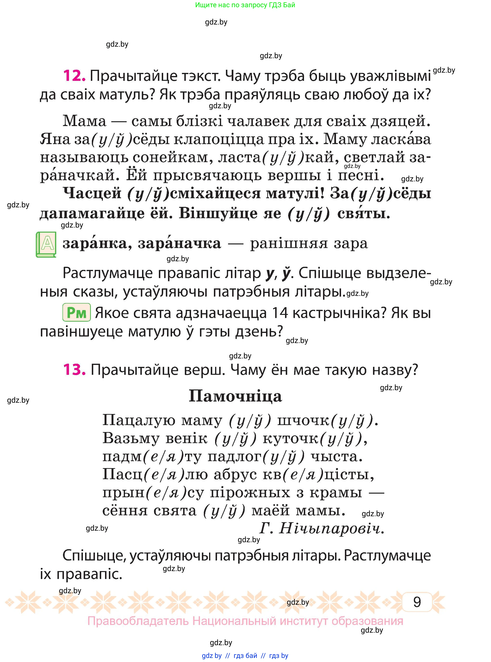 Белорусский язык (Беларуская мова), 3 класс Учебник, автор: Свірыдзенка Вольга Іванаўна, издательство Нацыянальны інстытут адукацыі, Минск, 2023, зелёного цвета, Частка 1, страница 9