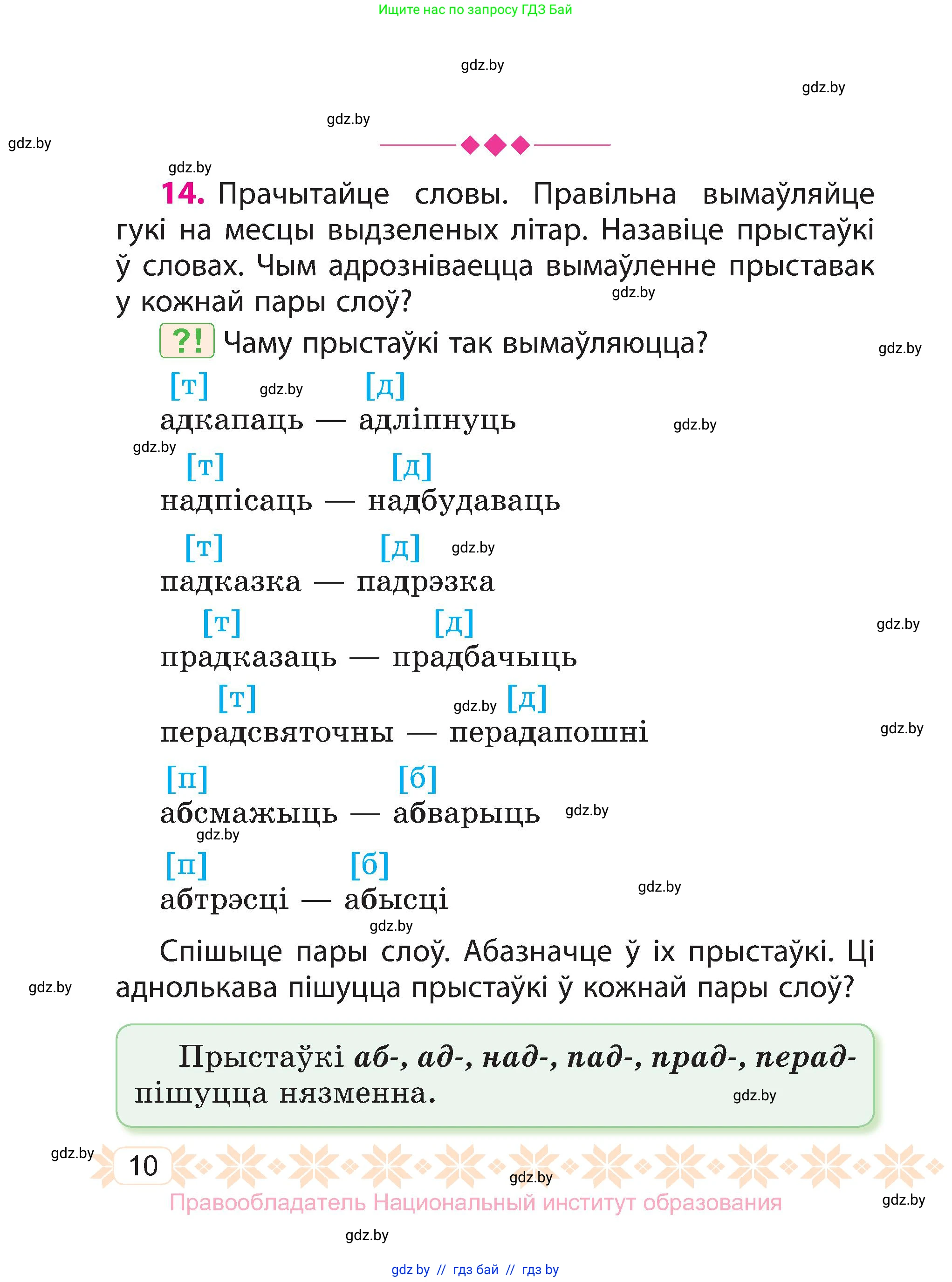 Белорусский язык (Беларуская мова), 3 класс Учебник, автор: Свірыдзенка Вольга Іванаўна, издательство Нацыянальны інстытут адукацыі, Минск, 2023, зелёного цвета, Частка 2, страница 10