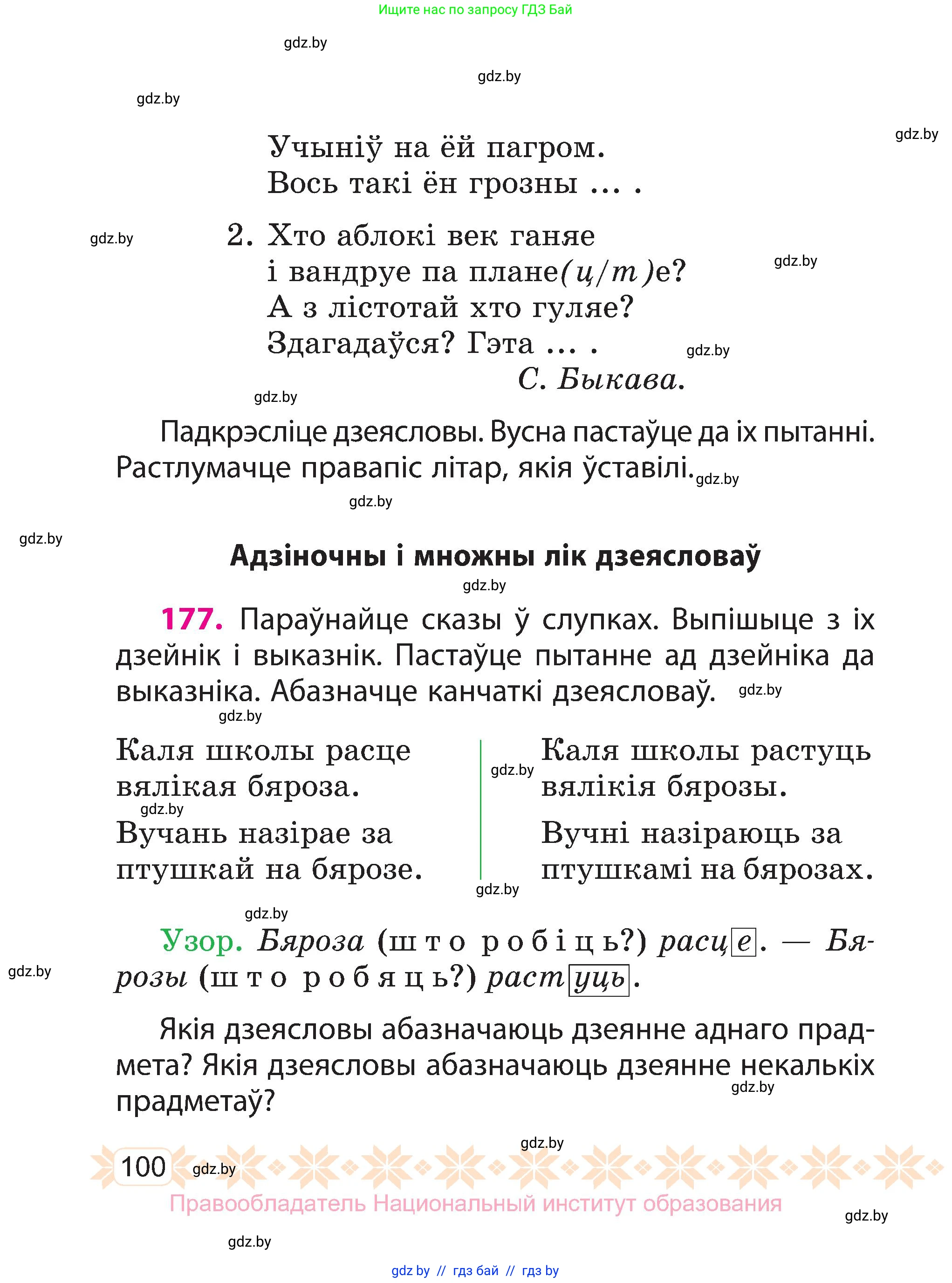 Белорусский язык (Беларуская мова), 3 класс Учебник, автор: Свірыдзенка Вольга Іванаўна, издательство Нацыянальны інстытут адукацыі, Минск, 2023, зелёного цвета, Частка 2, страница 100