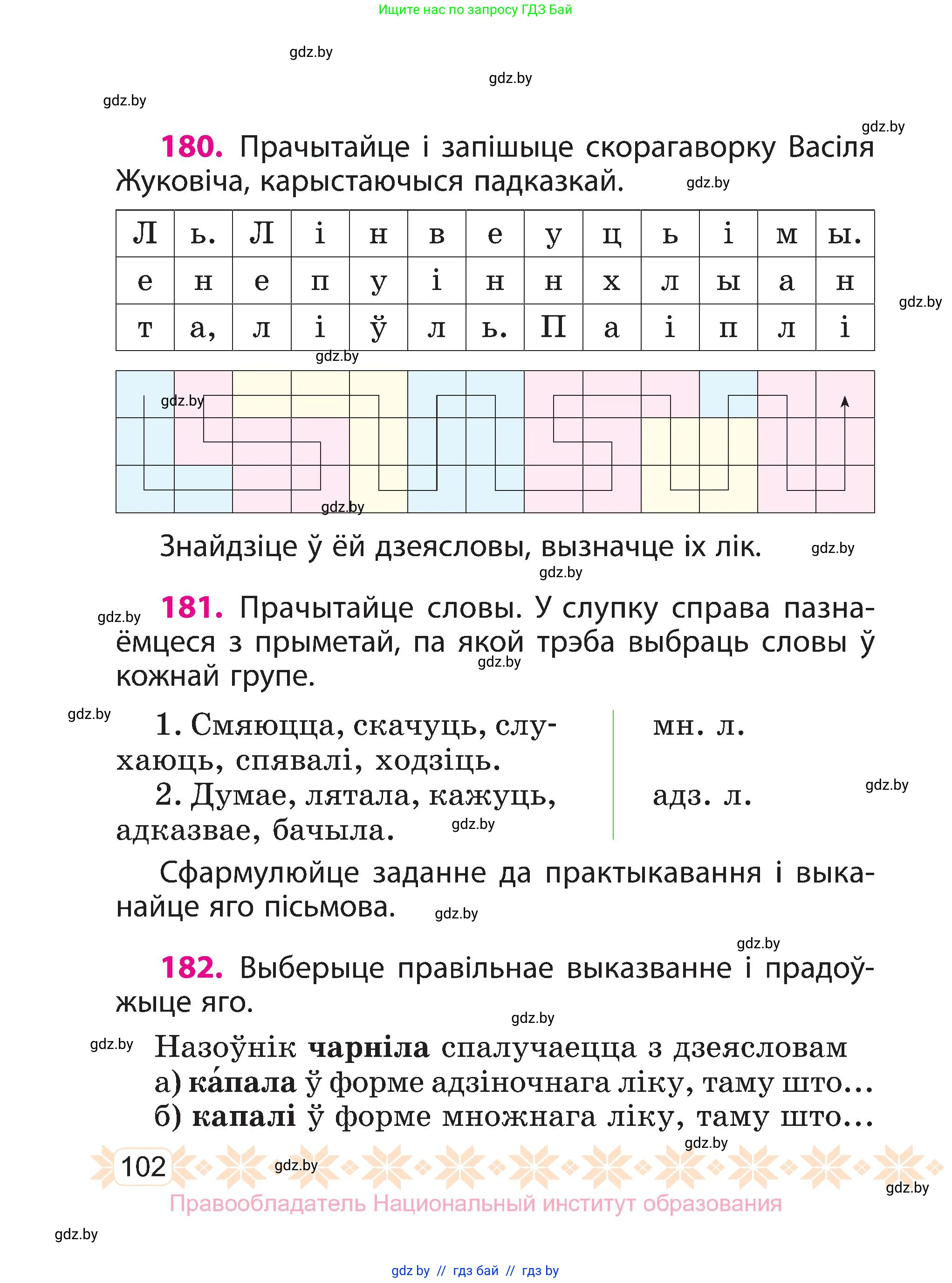 Белорусский язык (Беларуская мова), 3 класс Учебник, автор: Свірыдзенка Вольга Іванаўна, издательство Нацыянальны інстытут адукацыі, Минск, 2023, зелёного цвета, Частка 2, страница 102