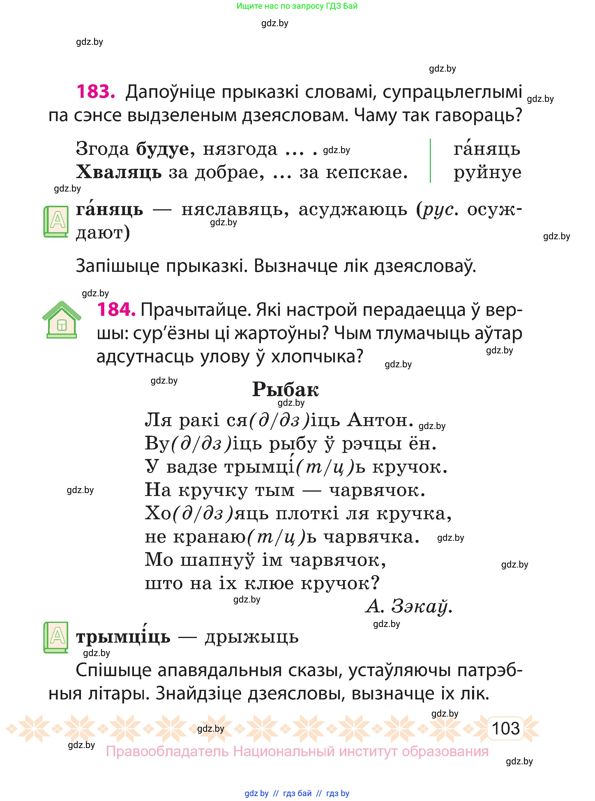 Белорусский язык (Беларуская мова), 3 класс Учебник, автор: Свірыдзенка Вольга Іванаўна, издательство Нацыянальны інстытут адукацыі, Минск, 2023, зелёного цвета, Частка 2, страница 103