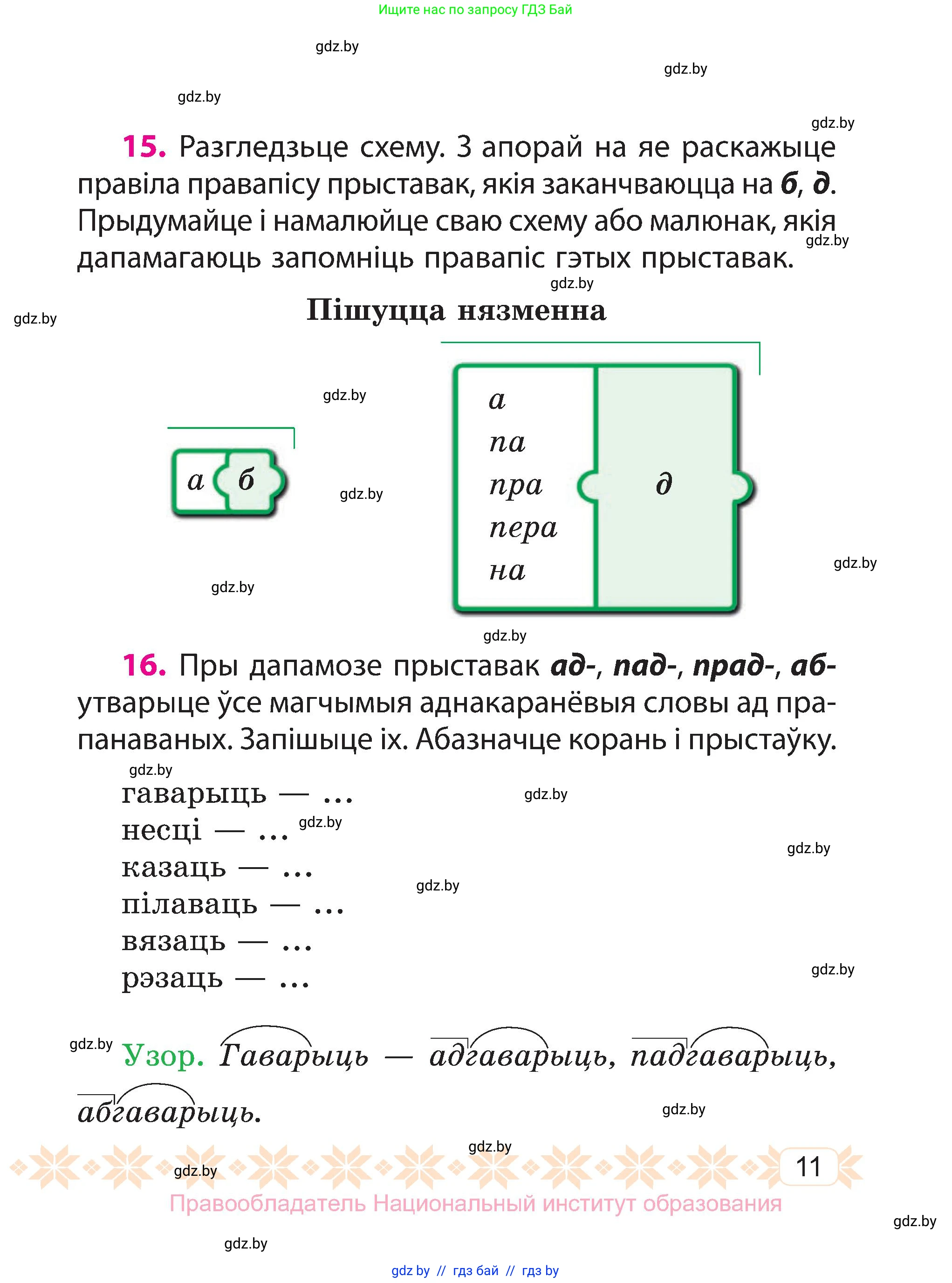 Белорусский язык (Беларуская мова), 3 класс Учебник, автор: Свірыдзенка Вольга Іванаўна, издательство Нацыянальны інстытут адукацыі, Минск, 2023, зелёного цвета, Частка 2, страница 11