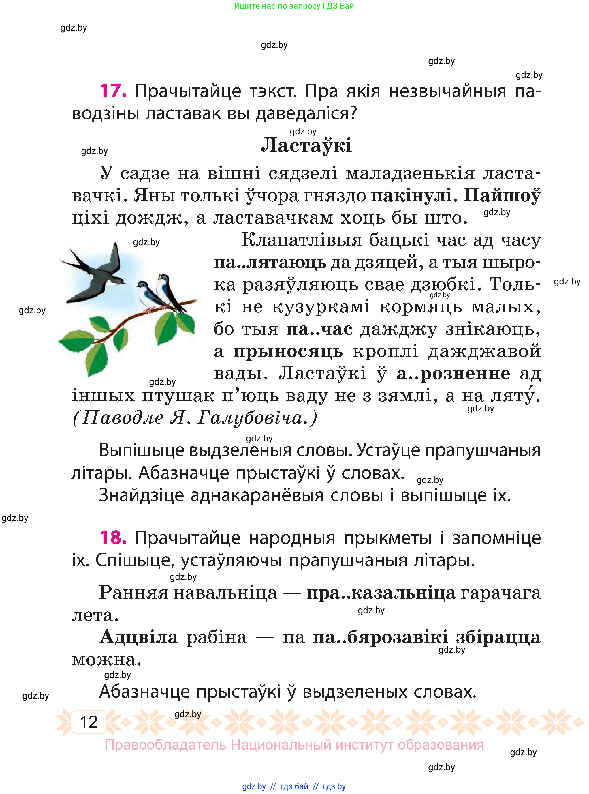 Белорусский язык (Беларуская мова), 3 класс Учебник, автор: Свірыдзенка Вольга Іванаўна, издательство Нацыянальны інстытут адукацыі, Минск, 2023, зелёного цвета, Частка 2, страница 12