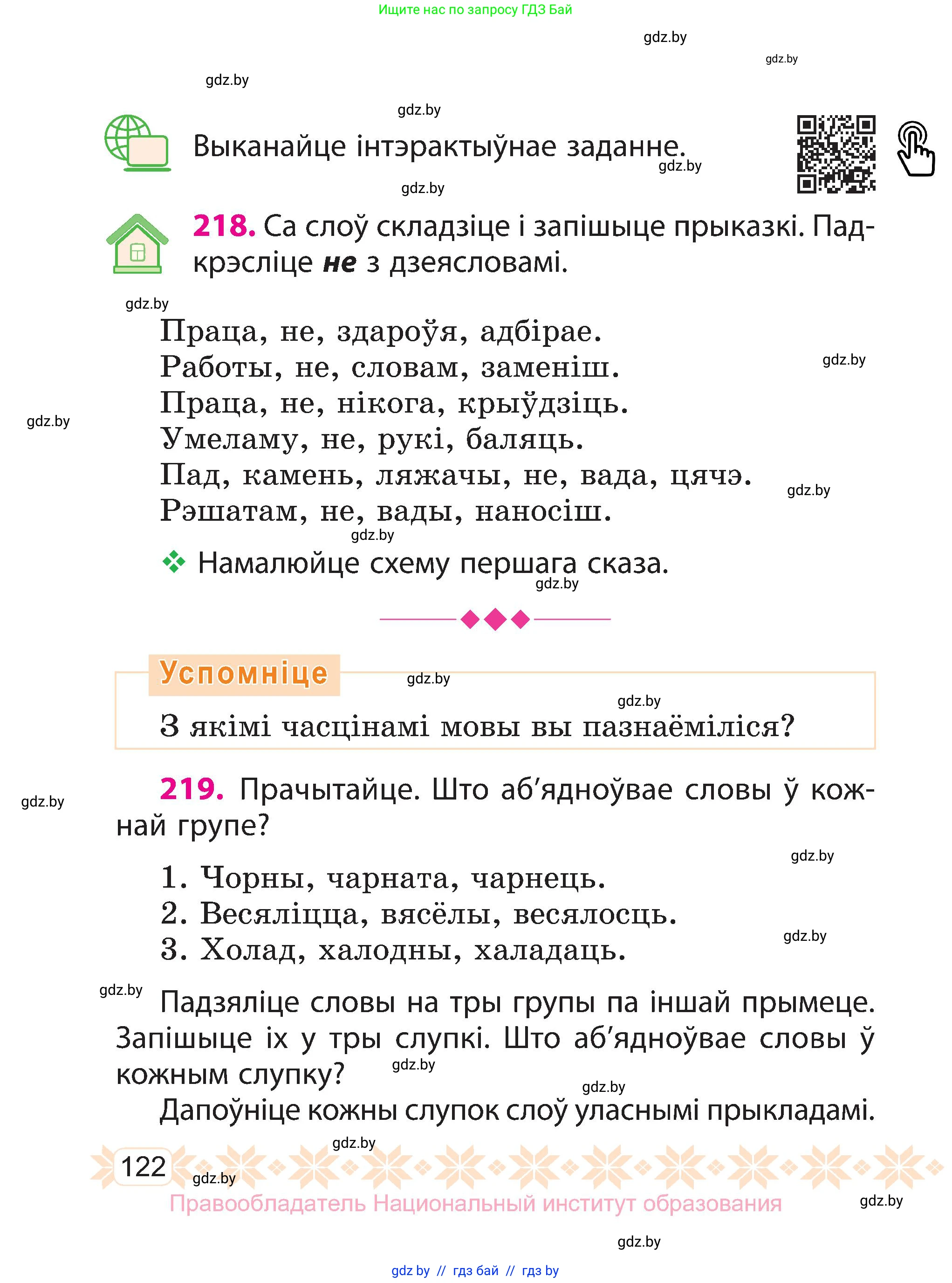 Белорусский язык (Беларуская мова), 3 класс Учебник, автор: Свірыдзенка Вольга Іванаўна, издательство Нацыянальны інстытут адукацыі, Минск, 2023, зелёного цвета, Частка 2, страница 122