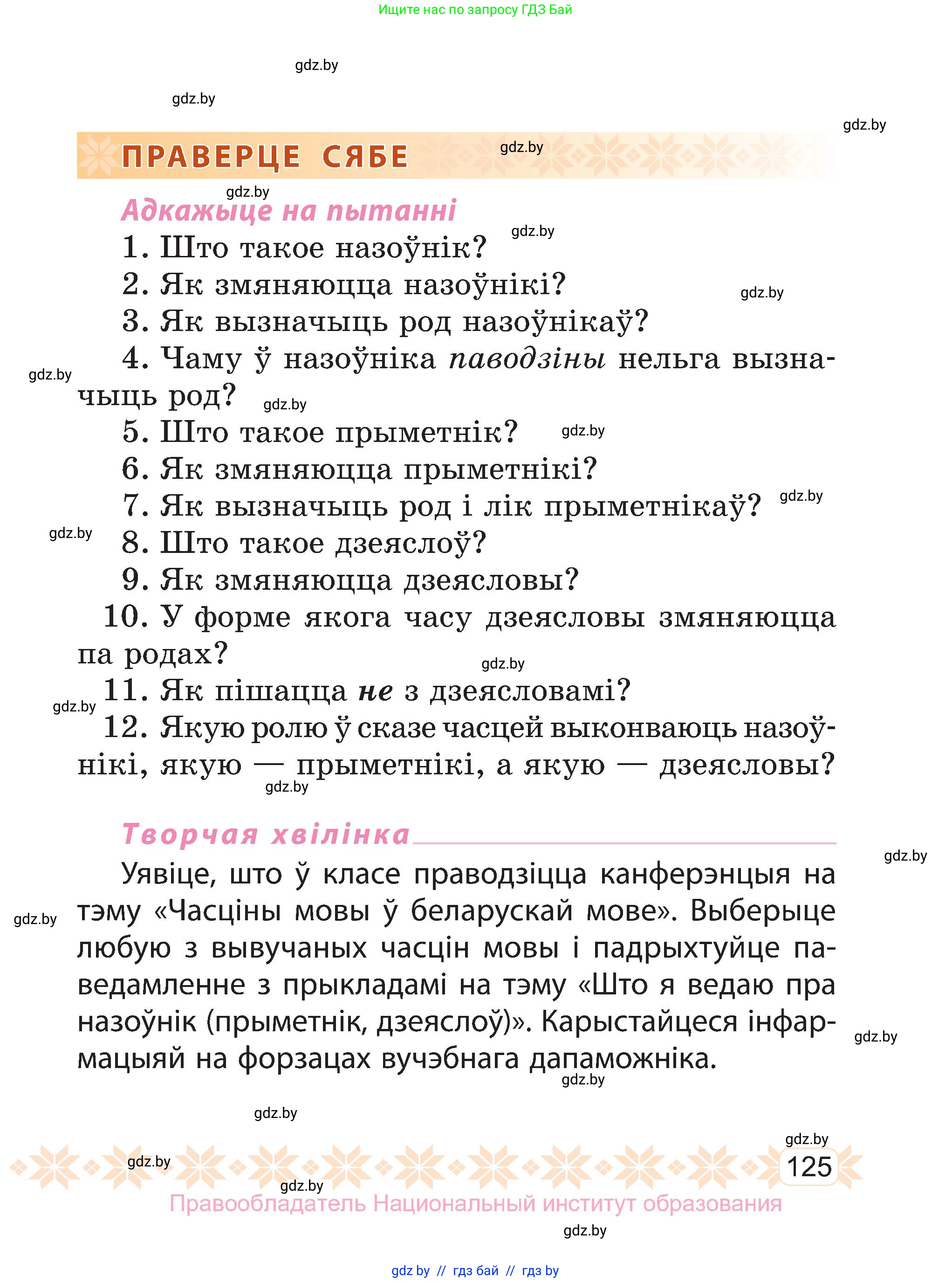 Белорусский язык (Беларуская мова), 3 класс Учебник, автор: Свірыдзенка Вольга Іванаўна, издательство Нацыянальны інстытут адукацыі, Минск, 2023, зелёного цвета, Частка 2, страница 125