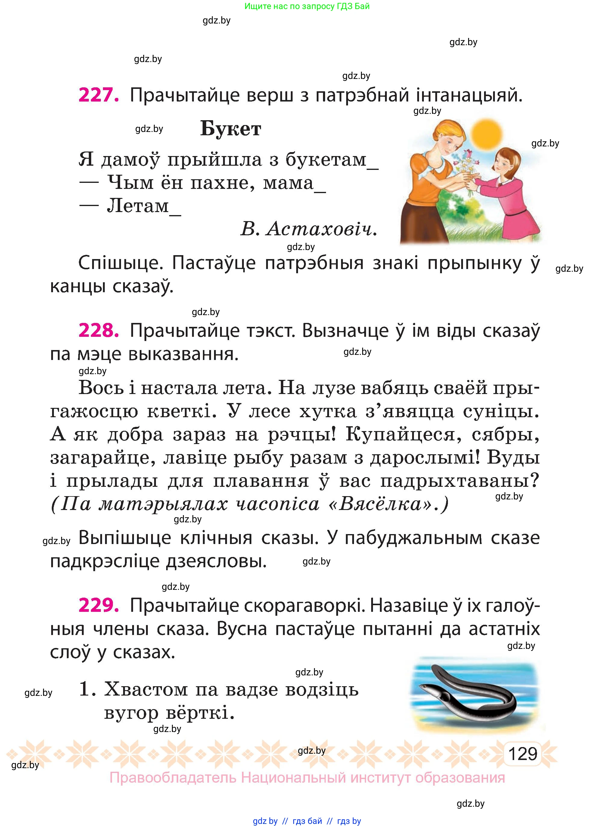 Белорусский язык (Беларуская мова), 3 класс Учебник, автор: Свірыдзенка Вольга Іванаўна, издательство Нацыянальны інстытут адукацыі, Минск, 2023, зелёного цвета, Частка 2, страница 129