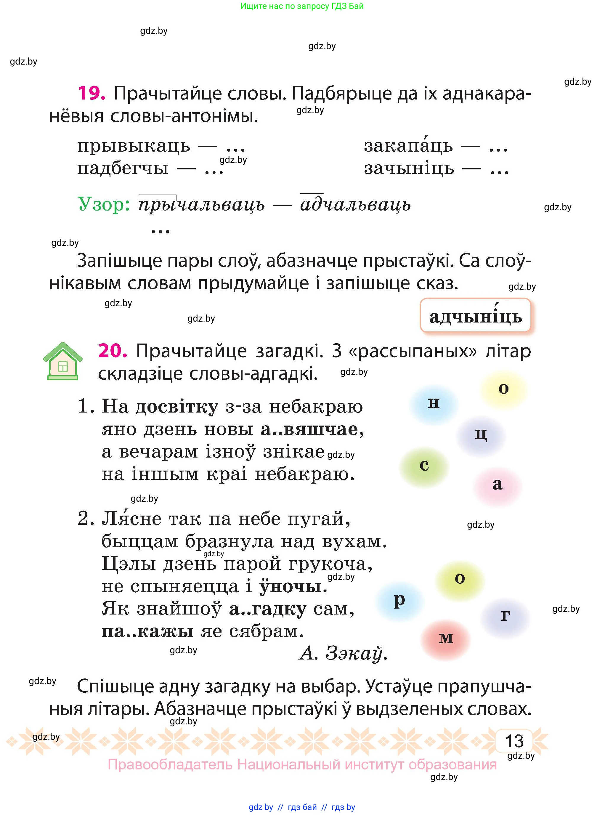 Белорусский язык (Беларуская мова), 3 класс Учебник, автор: Свірыдзенка Вольга Іванаўна, издательство Нацыянальны інстытут адукацыі, Минск, 2023, зелёного цвета, Частка 2, страница 13