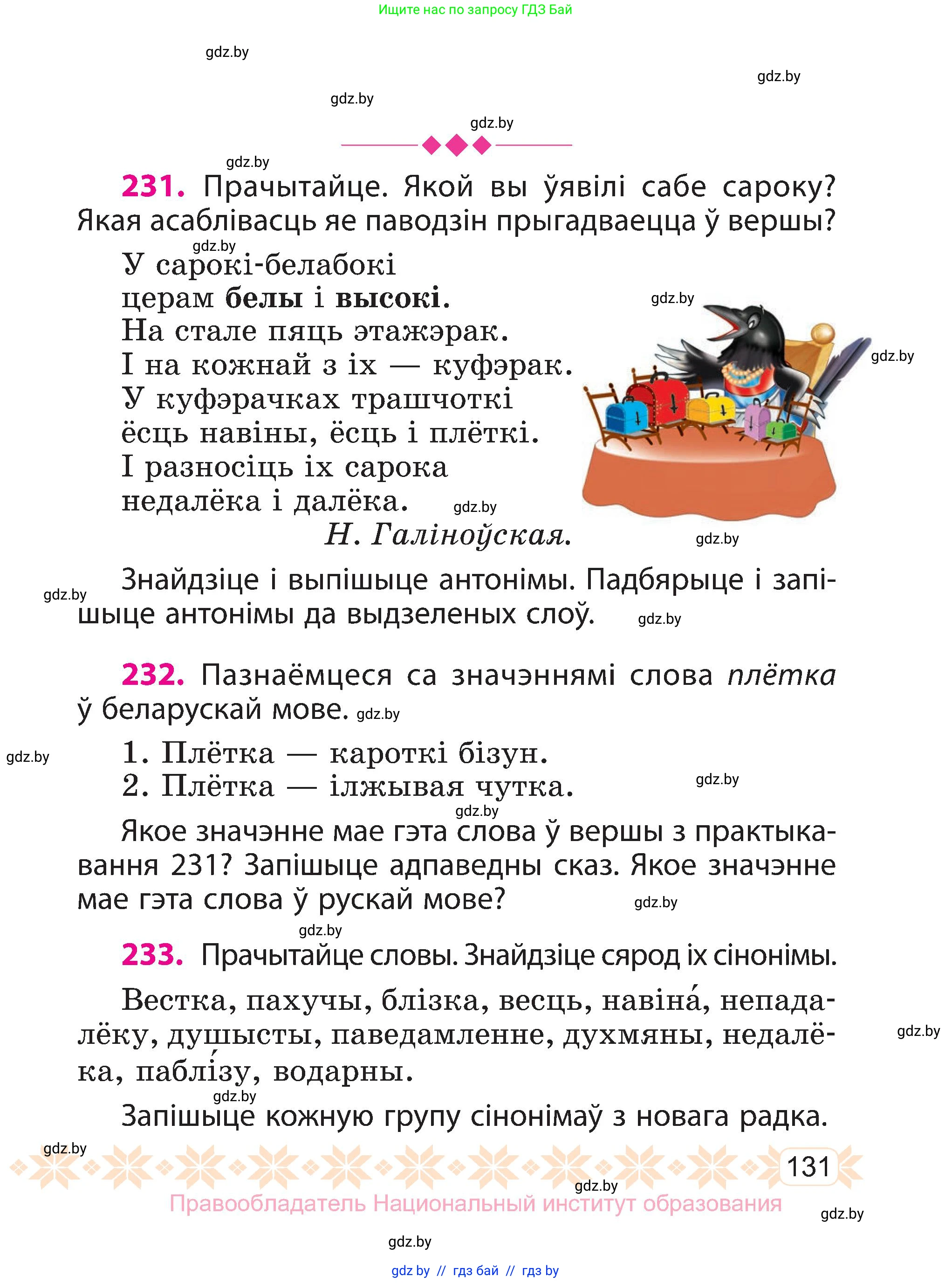 Белорусский язык (Беларуская мова), 3 класс Учебник, автор: Свірыдзенка Вольга Іванаўна, издательство Нацыянальны інстытут адукацыі, Минск, 2023, зелёного цвета, Частка 2, страница 131
