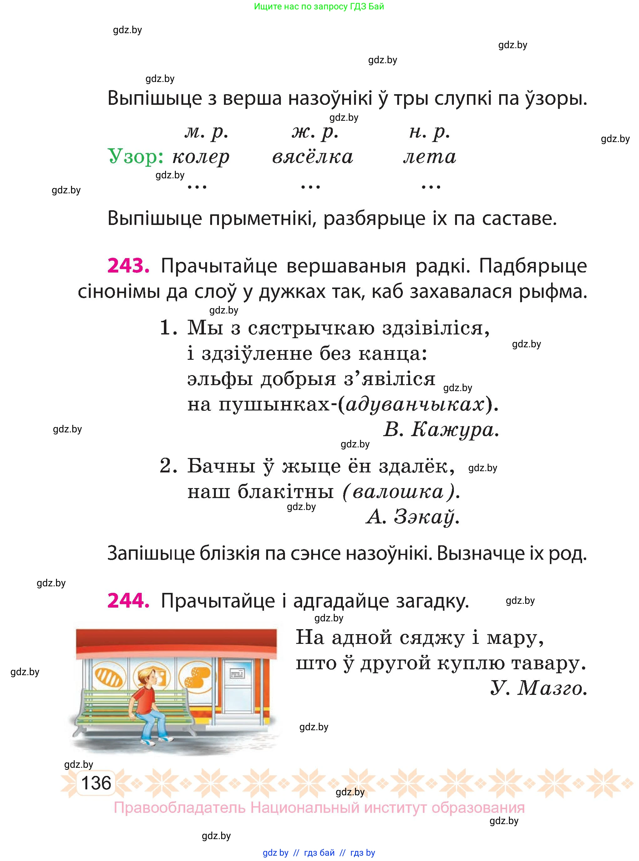 Белорусский язык (Беларуская мова), 3 класс Учебник, автор: Свірыдзенка Вольга Іванаўна, издательство Нацыянальны інстытут адукацыі, Минск, 2023, зелёного цвета, Частка 2, страница 136