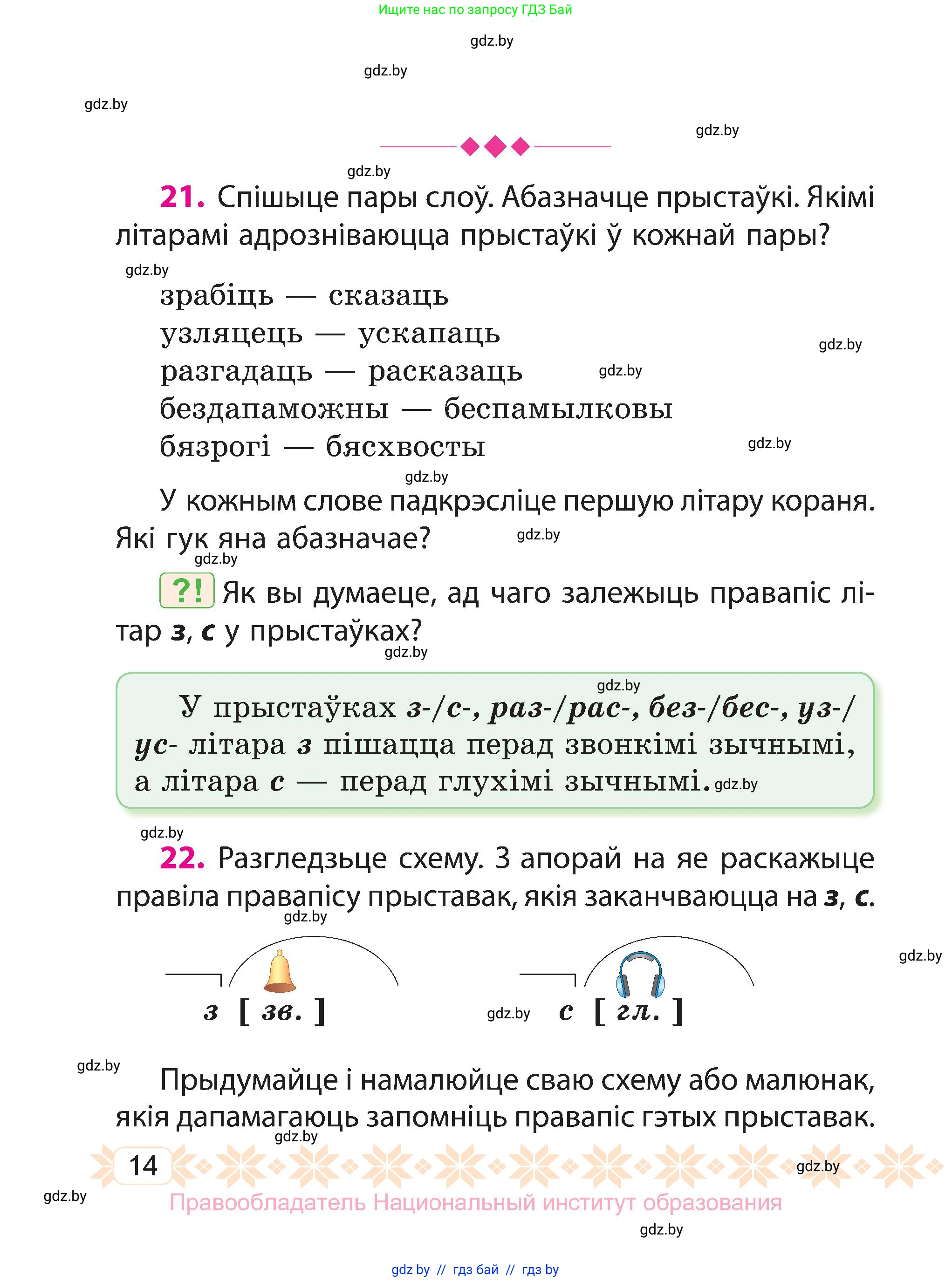 Белорусский язык (Беларуская мова), 3 класс Учебник, автор: Свірыдзенка Вольга Іванаўна, издательство Нацыянальны інстытут адукацыі, Минск, 2023, зелёного цвета, Частка 2, страница 14