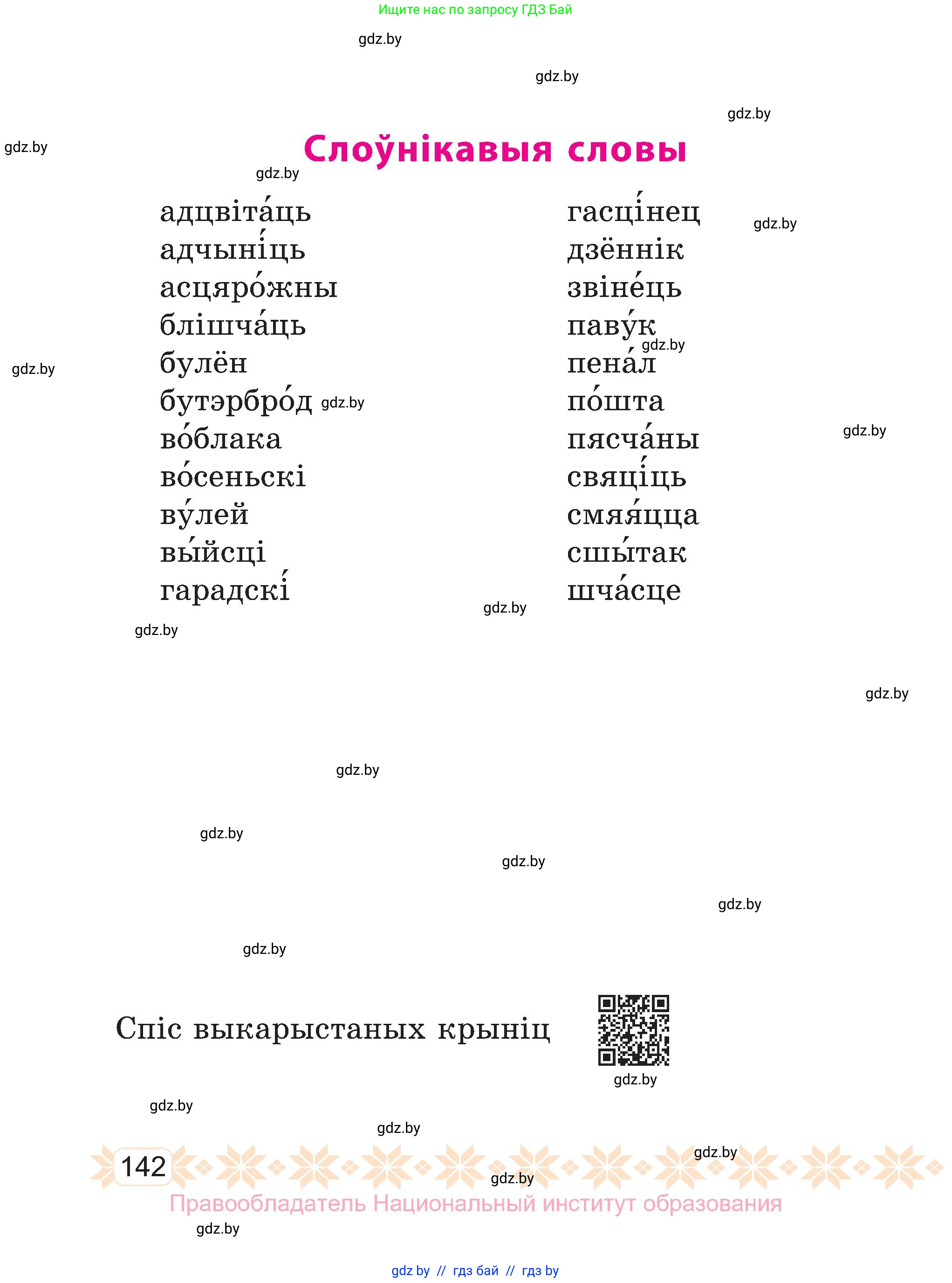 Белорусский язык (Беларуская мова), 3 класс Учебник, автор: Свірыдзенка Вольга Іванаўна, издательство Нацыянальны інстытут адукацыі, Минск, 2023, зелёного цвета, страница 142