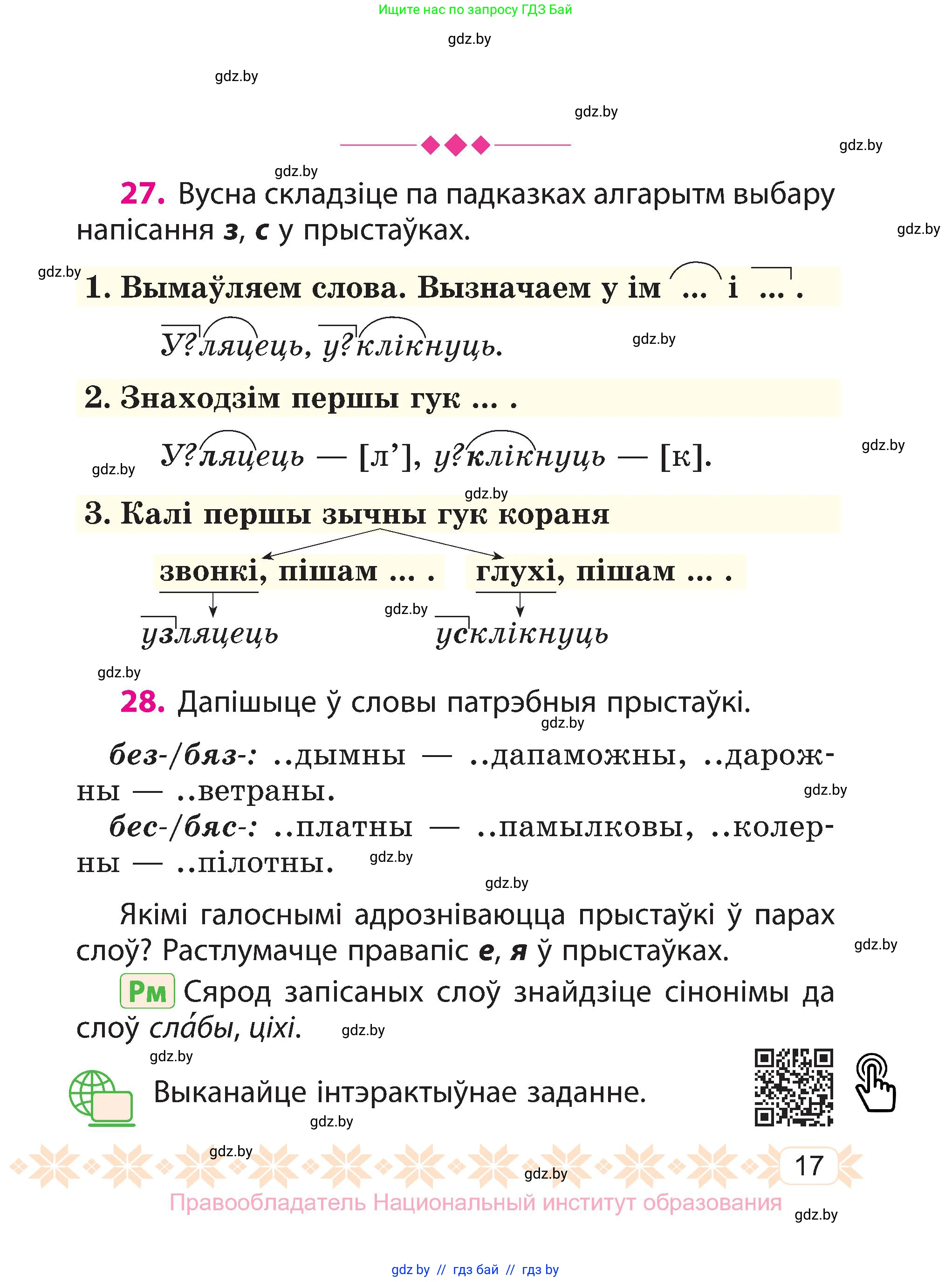 Белорусский язык (Беларуская мова), 3 класс Учебник, автор: Свірыдзенка Вольга Іванаўна, издательство Нацыянальны інстытут адукацыі, Минск, 2023, зелёного цвета, Частка 2, страница 17