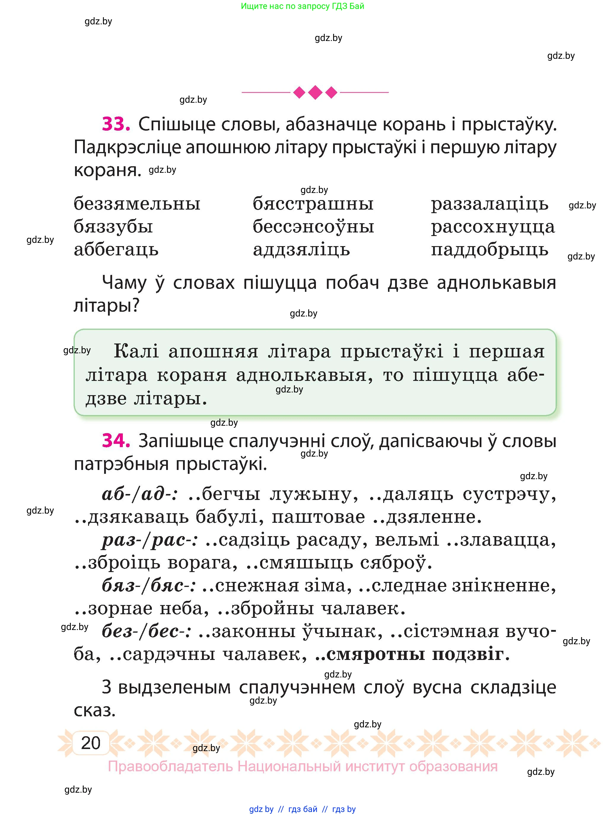 Белорусский язык (Беларуская мова), 3 класс Учебник, автор: Свірыдзенка Вольга Іванаўна, издательство Нацыянальны інстытут адукацыі, Минск, 2023, зелёного цвета, Частка 2, страница 20