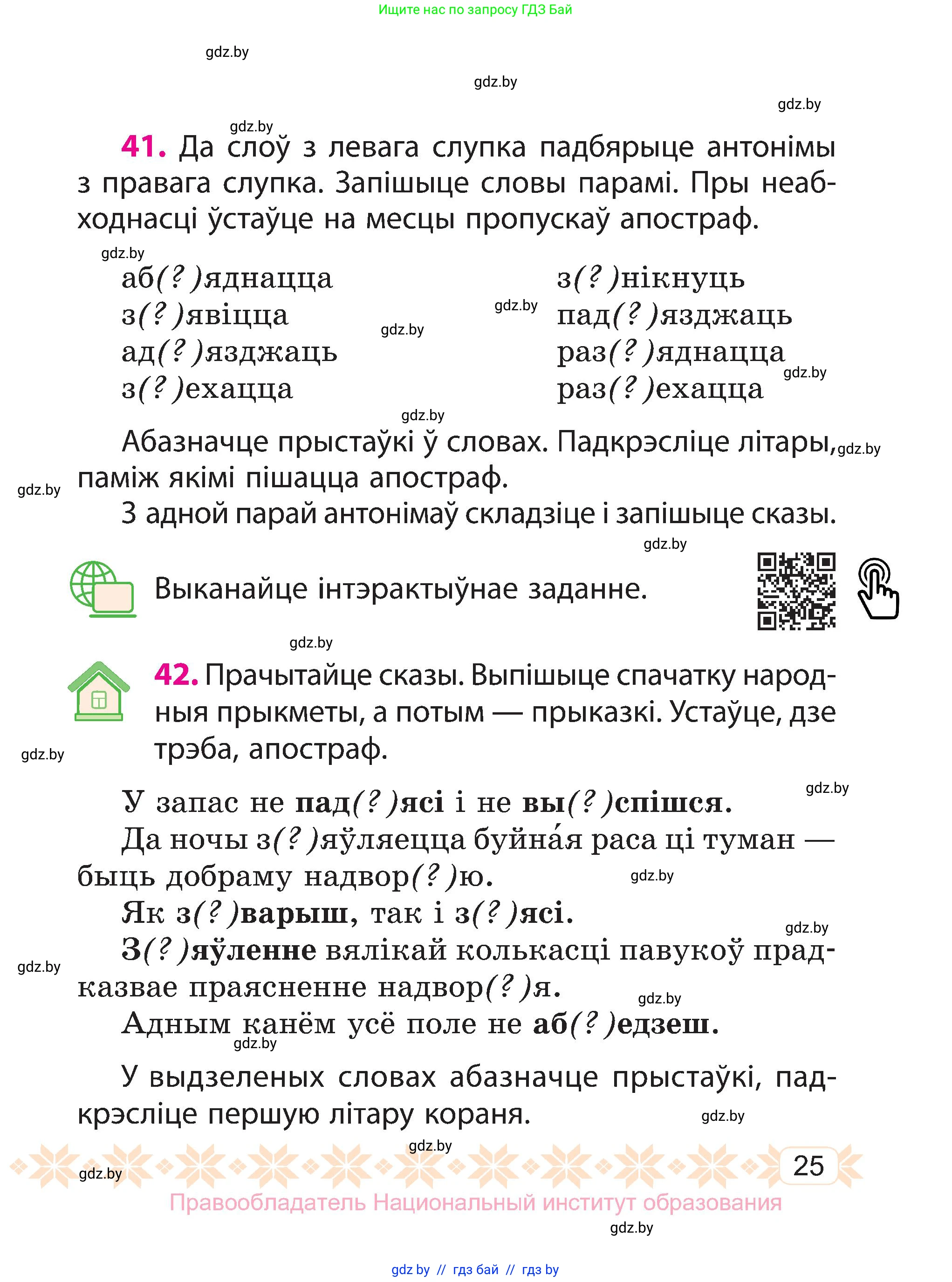 Белорусский язык (Беларуская мова), 3 класс Учебник, автор: Свірыдзенка Вольга Іванаўна, издательство Нацыянальны інстытут адукацыі, Минск, 2023, зелёного цвета, Частка 2, страница 25
